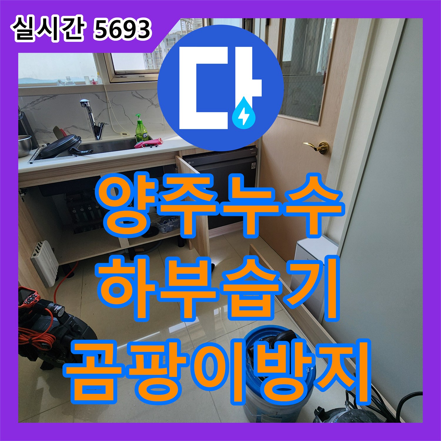 양주 은현면, 누수탐지비용 싱크대 하부 습기, 곰팡이 방지 시공