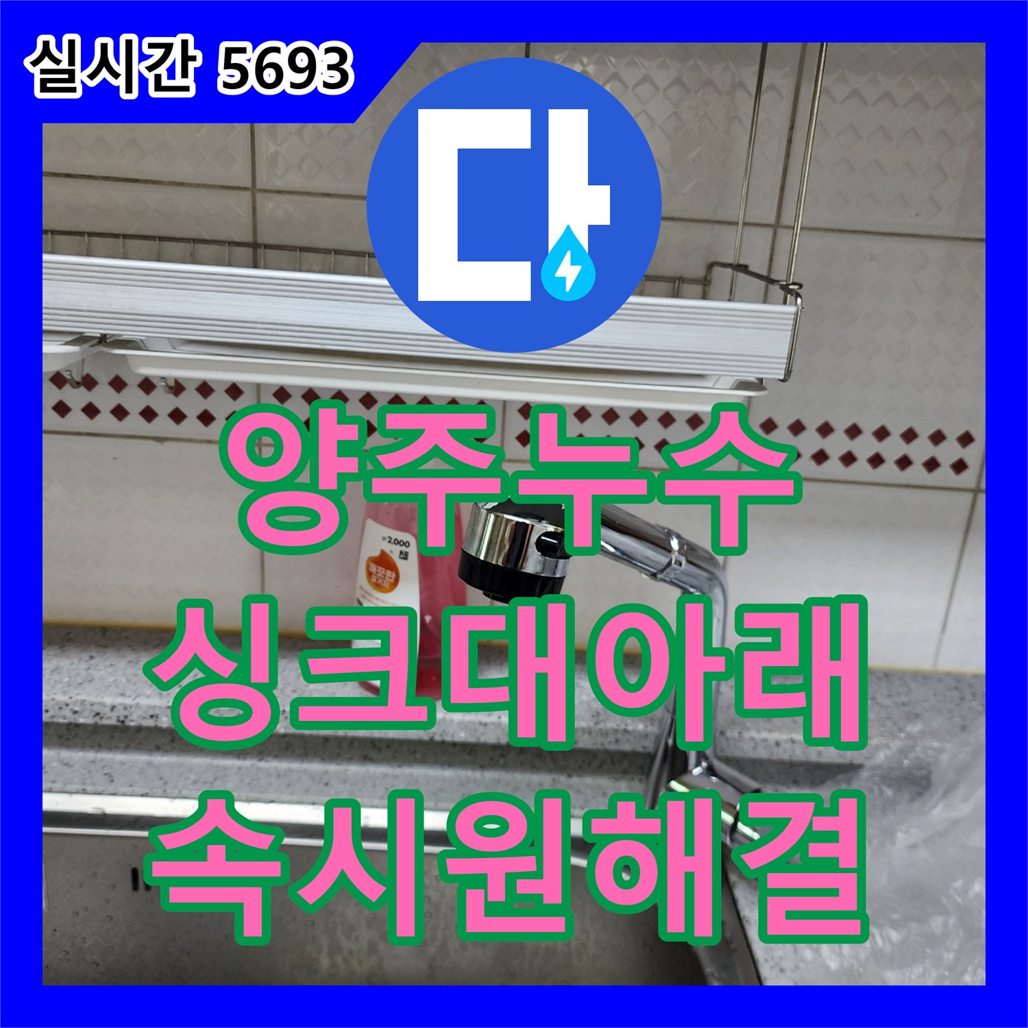 양주 은현면, 누수탐지업체 싱크대 아래 누수 속 시원히 해결