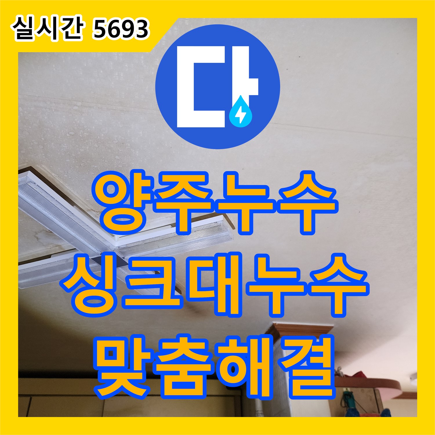 양주 은현면, 누수탐지전문업체 싱크대 누수, 원인 찾아 맞춤 해결