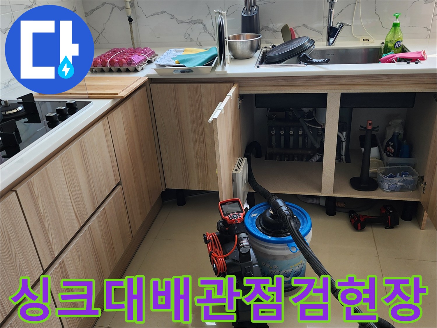 양주시 은현면-누수 지점을 찾기 위해 개방된 싱크대 하부장