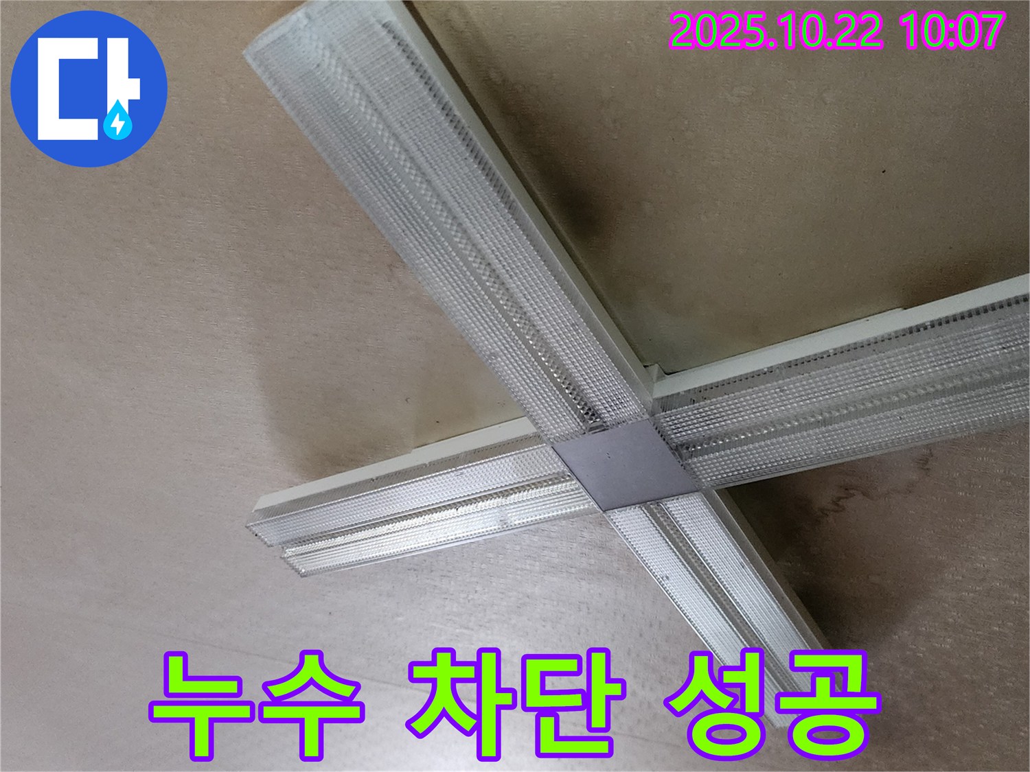양주시 은현면 누수 - 천장 조명 누수를 완벽하게 차단하여 고객 만족을 이끌어낸 시공 사례입니다.