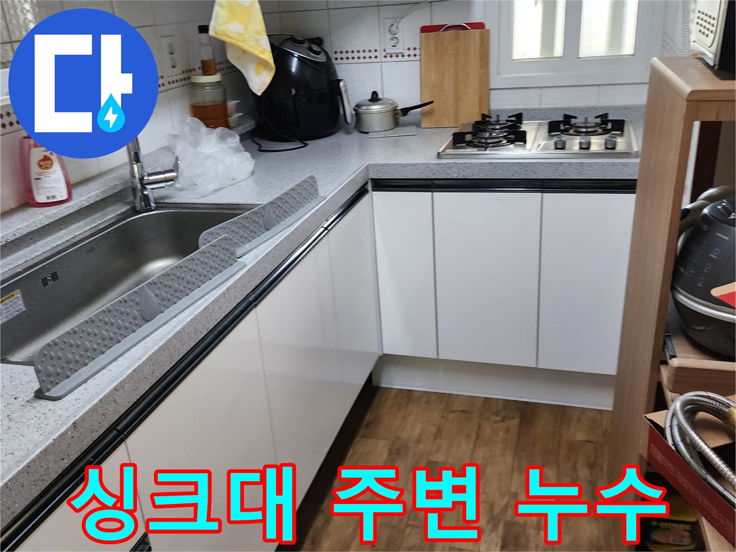 양주시 은현면 싱크대 수전 및 조리 공간 배관 상태 확인