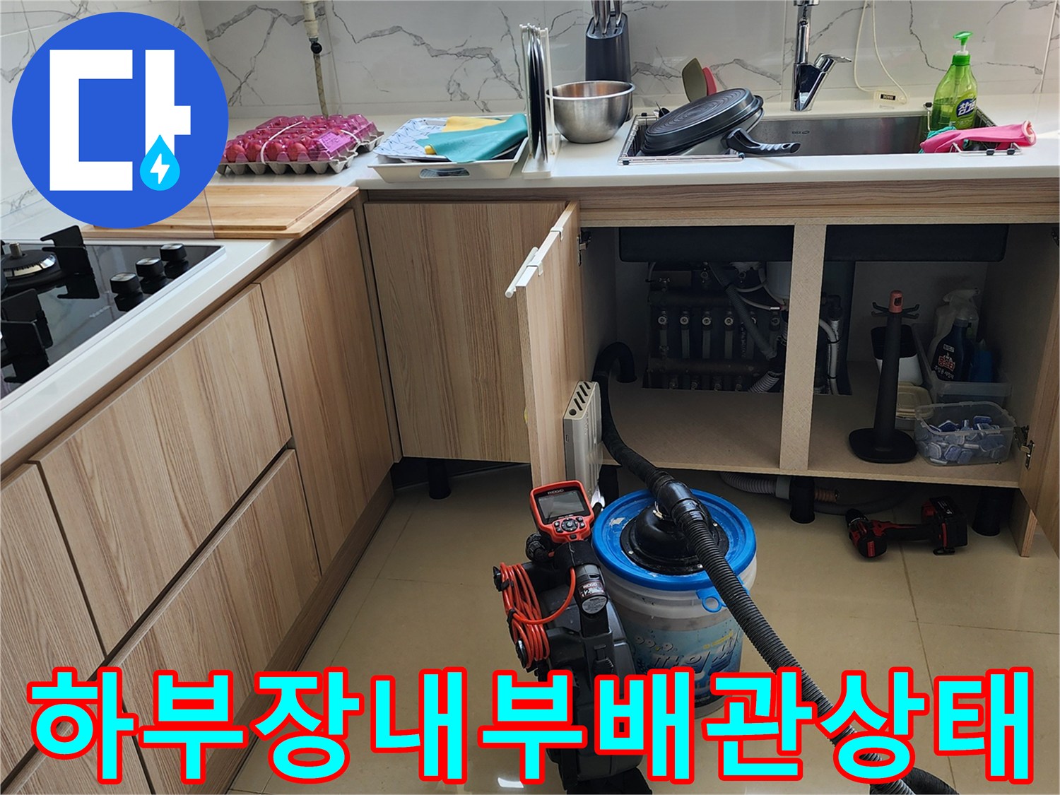 양주시 은현면-싱크대 하부장 내부 배관 및 청소 장비 현황