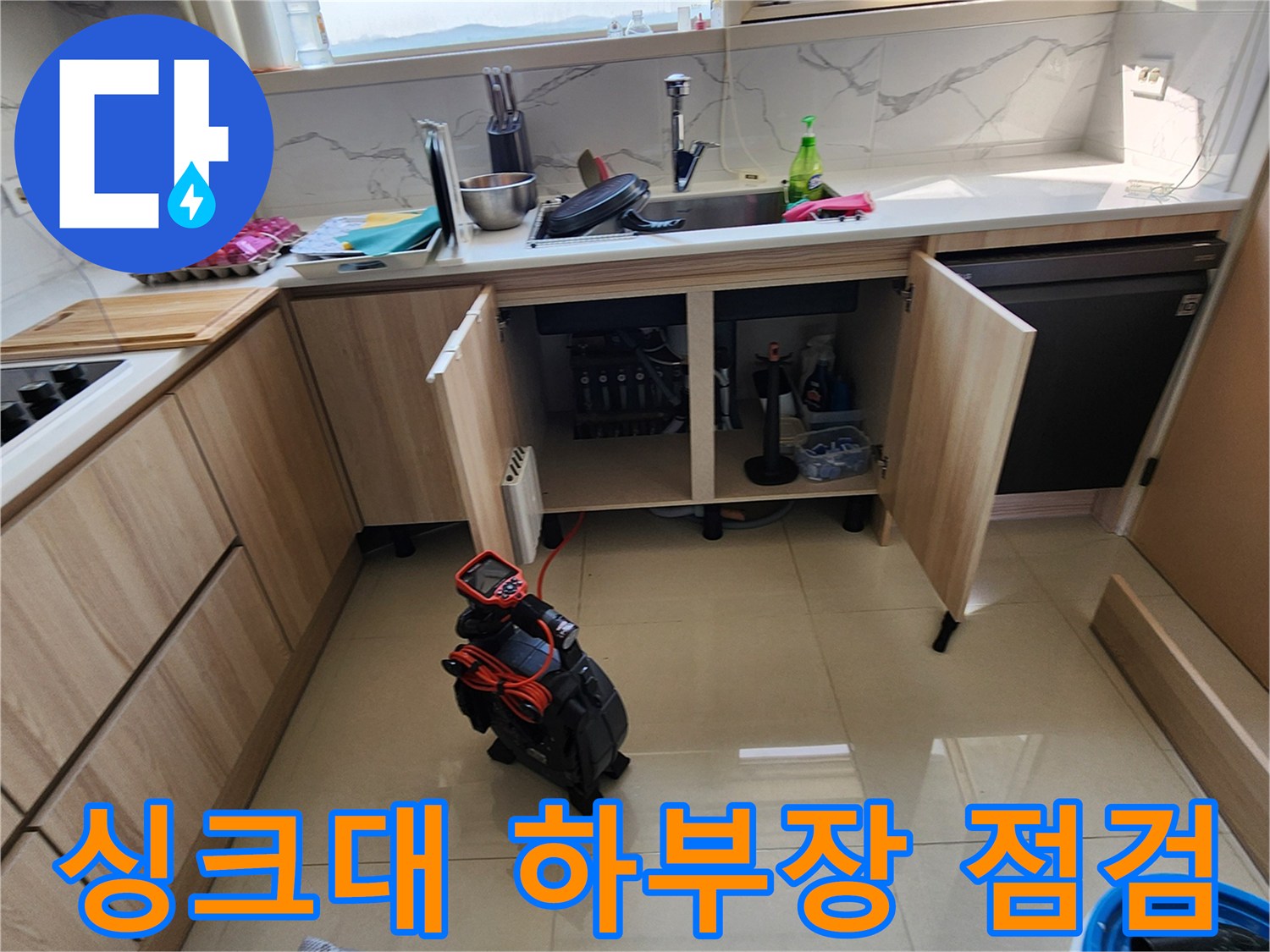 양주시 은현면-싱크대 하부장 내부 배관 상태 확인 중인 모습