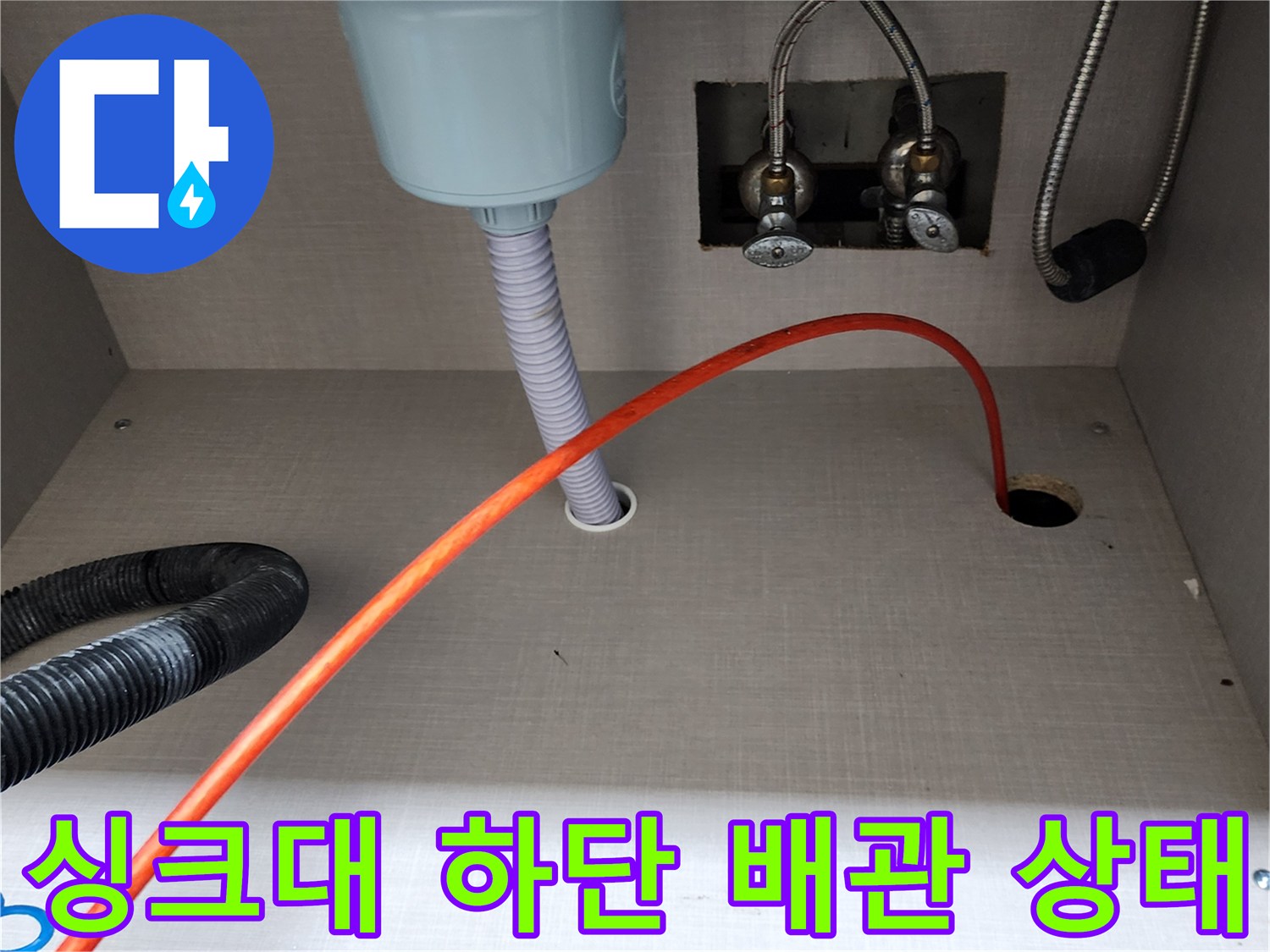 양주시 은현면-싱크대 하부장 내부의 수전 연결 호스와 배수관 모습