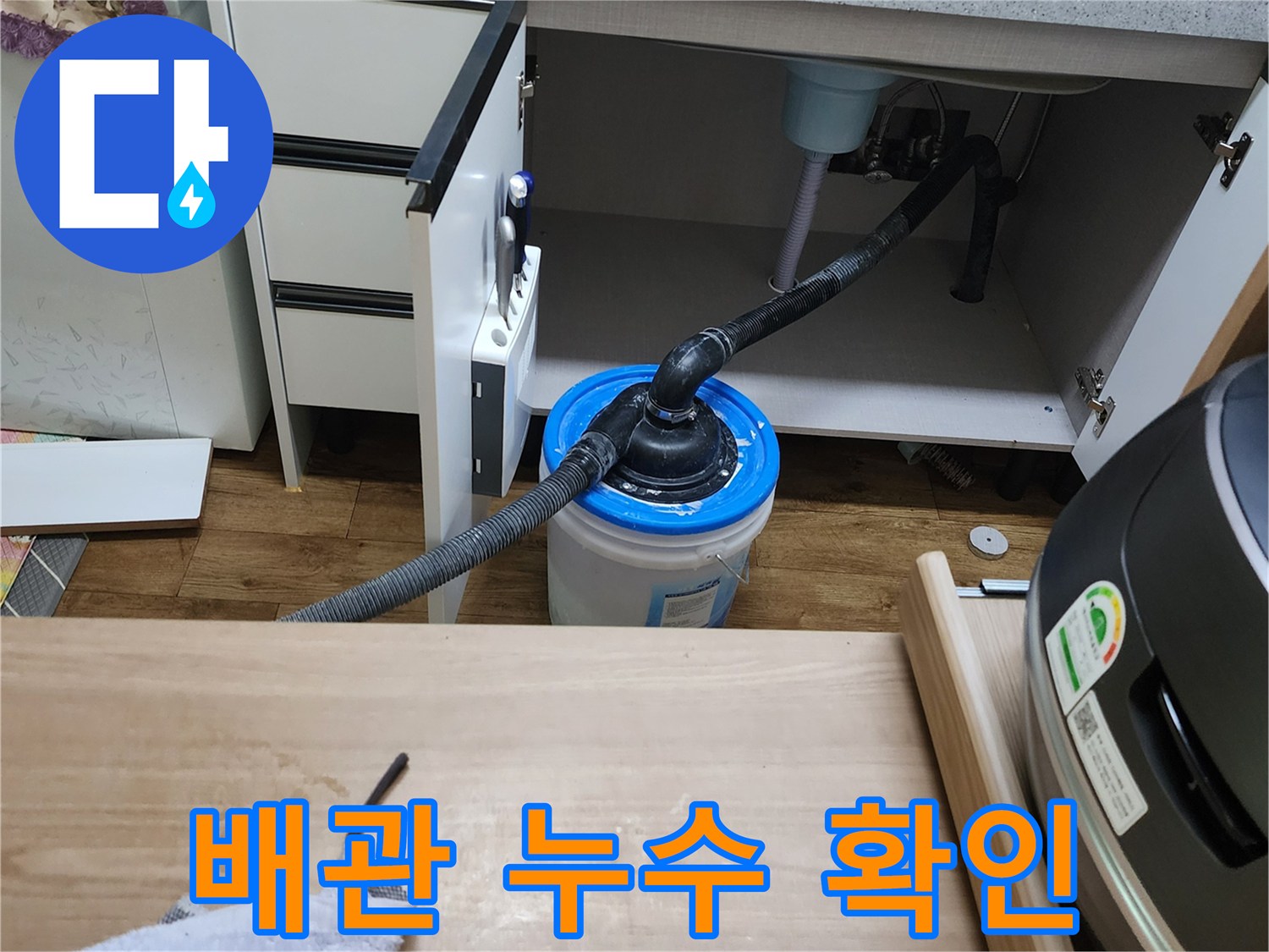 하수관 연결 부위에서 떨어지는 물을 받기 위해 배치한 파란 양동이
