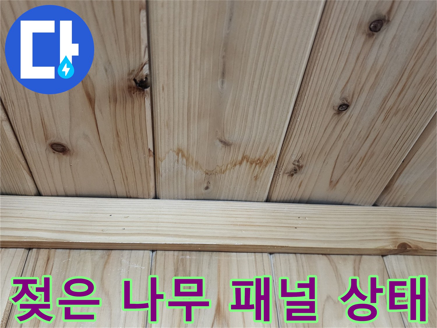 습기에-오염되어-짙게-변한-천장-나무-마감재
