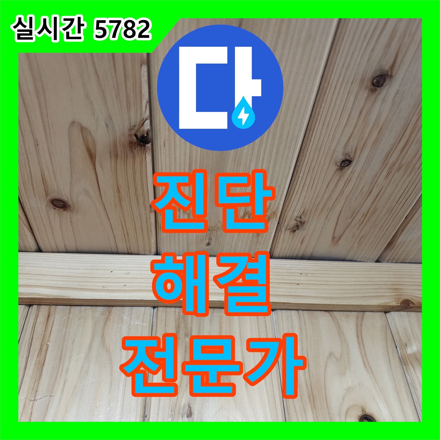양주 누수탐지전문가, 정확한 진단으로 누수 해결