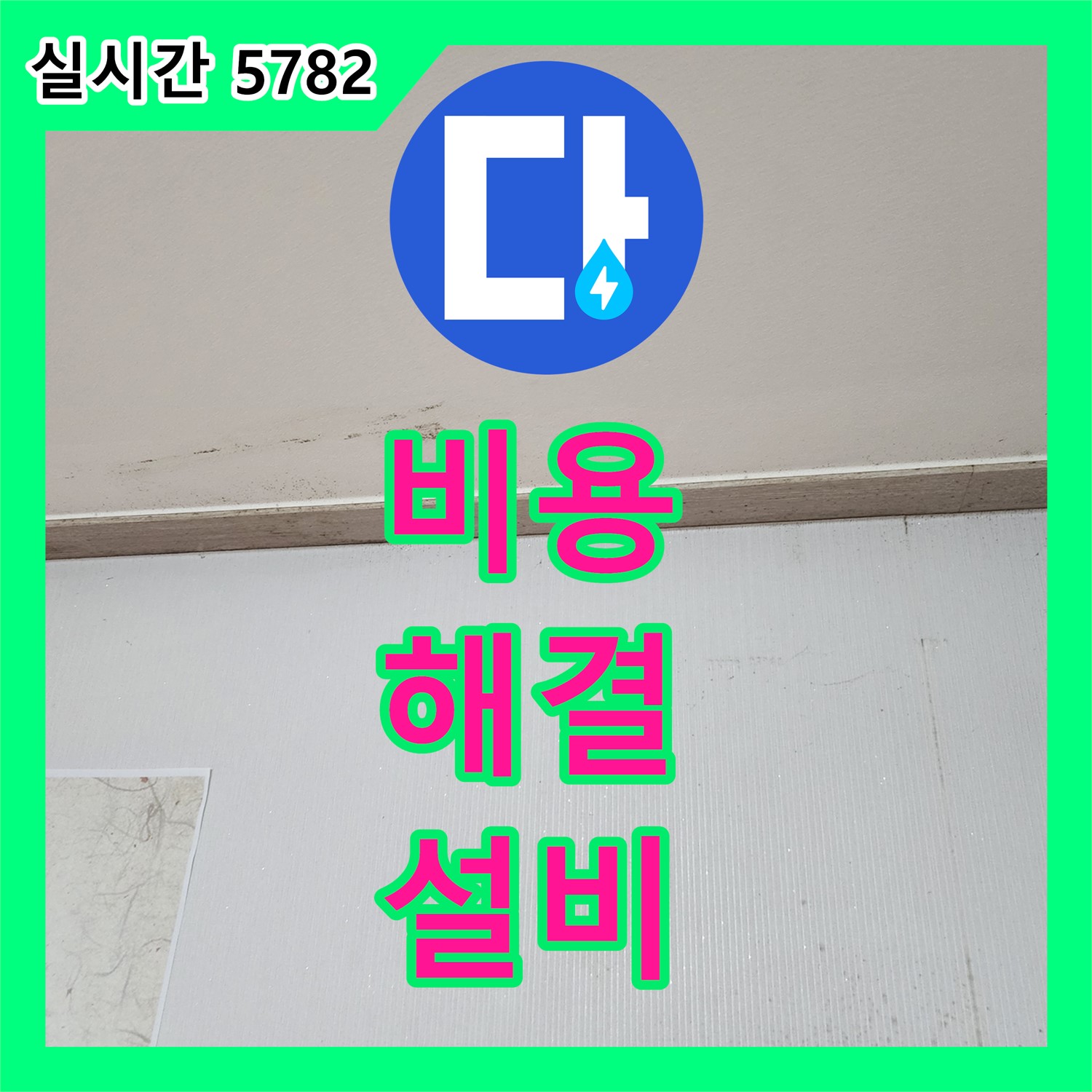 양주 은현면, 누수설비업체 합리적인 비용으로 해결