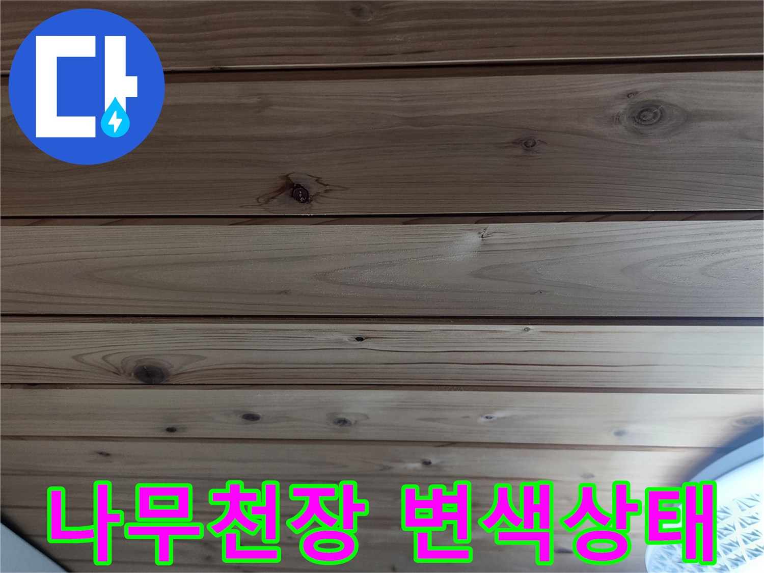양주 현장-나무 천장재의 습기 침투로 인한 변색 모습
