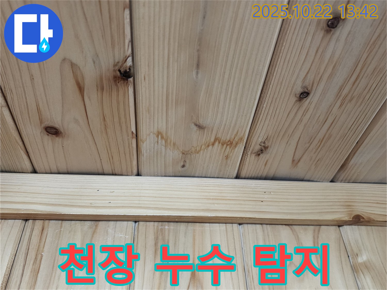 양주시 은현면 천장 누수 탐지 - 첨단 장비로 숨겨진 누수까지 찾아냅니다.