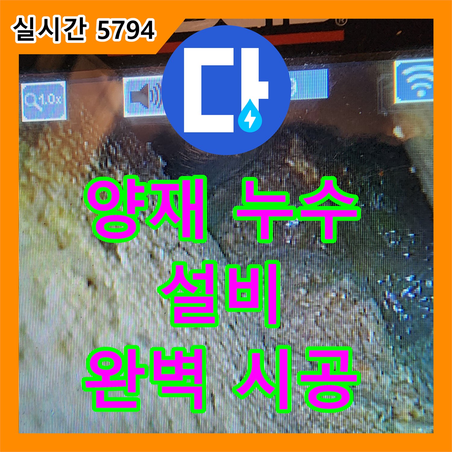 양재동 누수설비업체, 완벽한 시공으로 안심