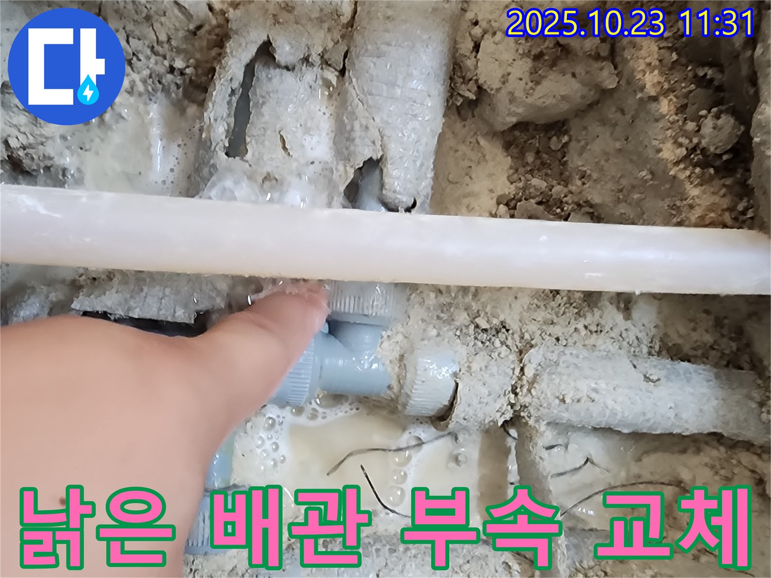 청라 누수 - 낡은 배관 부속을 새 것으로 교체하여 누수 문제를 해결했습니다.
