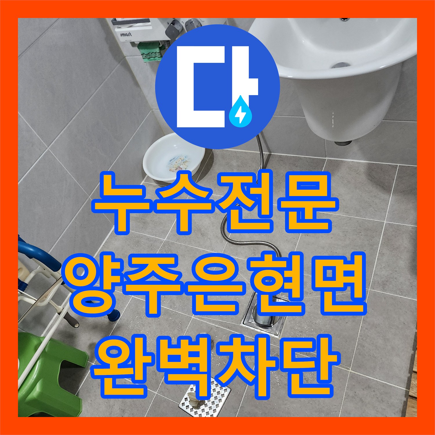 누수전문 주방 싱크대와 욕실 유가 주변의 물샘 지점을 정확히 찾아 수선한 경기 양주시 은현면