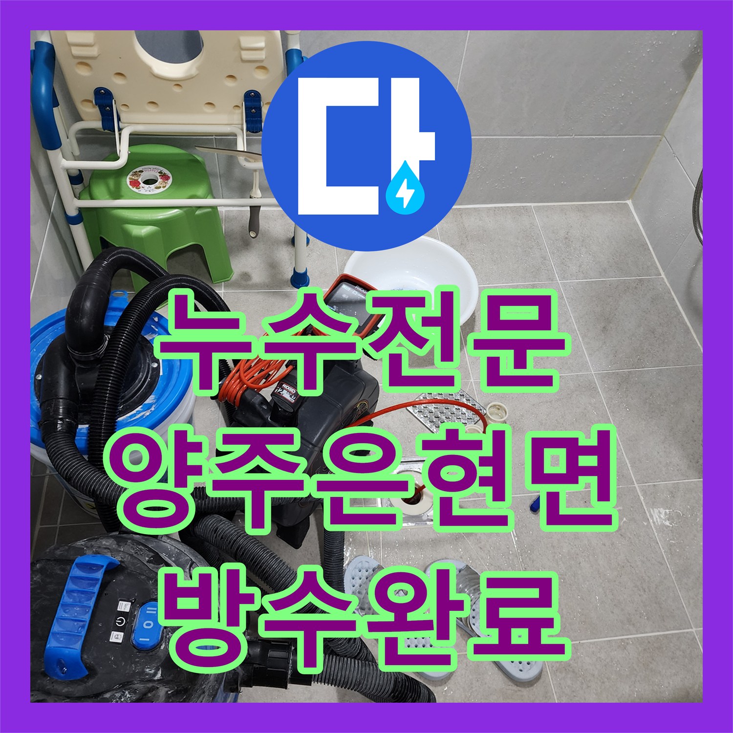 누수전문 주방 하부장 습기와 욕실 유가 주변 방수층 파손을 해결한 경기 양주시 은현면