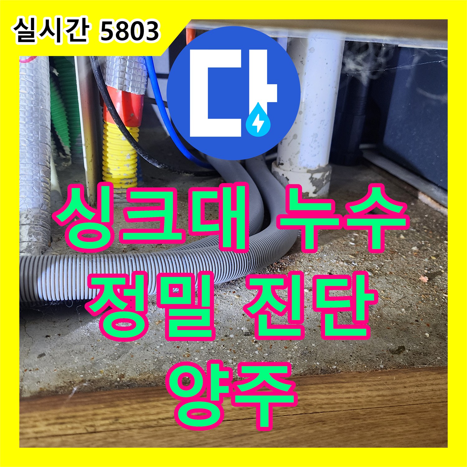 양주 은현면, 누수탐지전문업체, 싱크대 누수 원인, 정밀 진단
