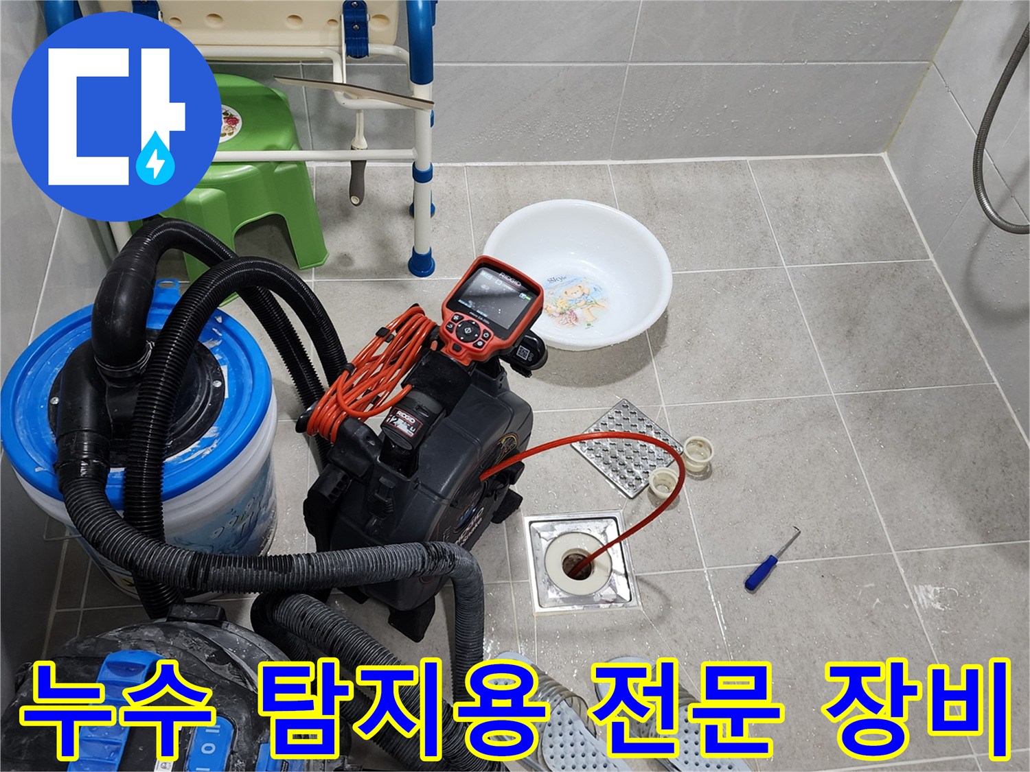 양주 은현면 현장-정밀한 누수 진단을 위해 준비된 내시경 및 흡입기