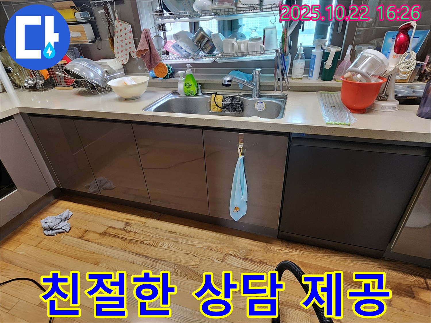 양주시 은현면 싱크대 누수 - 친절한 상담과 꼼꼼한 시공으로 고객 만족
