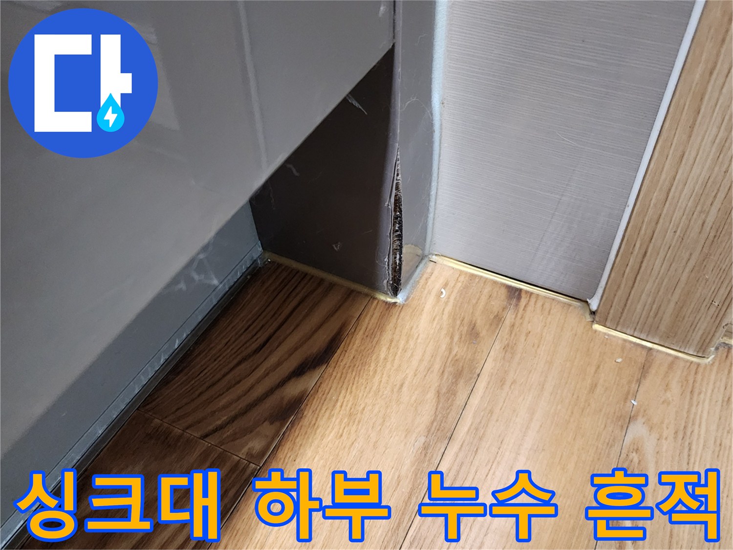 양주시 은현면-싱크대 하부장 바닥의 습기와 물샘 흔적 사진