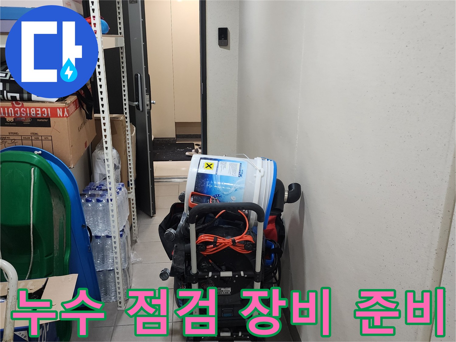 양주시 은현면-현장 방문 시 사용하는 누수 진단 및 흡입 장비 세팅