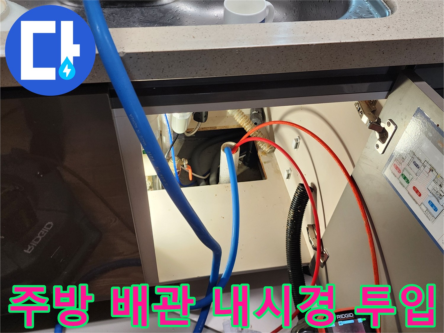 양주시 은현면 현장-싱크대 하부의 복잡한 배관 구조를 확인하기 위해 장비를 운용하는 모습입니다.