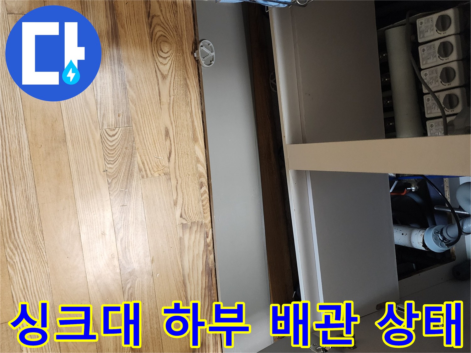 주방-싱크대-하부장-배관-연결-부위-점검-모습