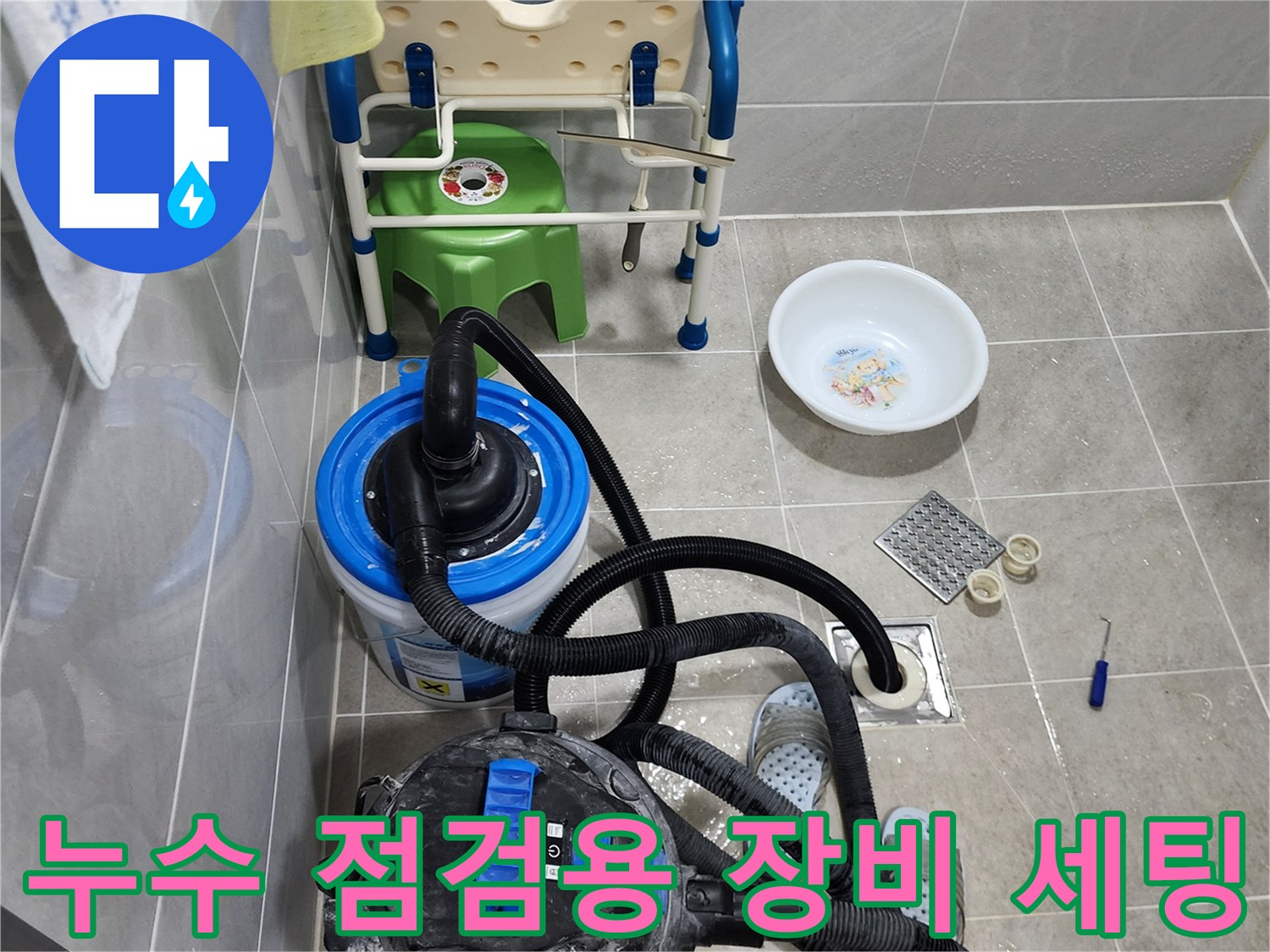현장에서 사용 중인-습식 청소기와 분해된 배수구 부품들