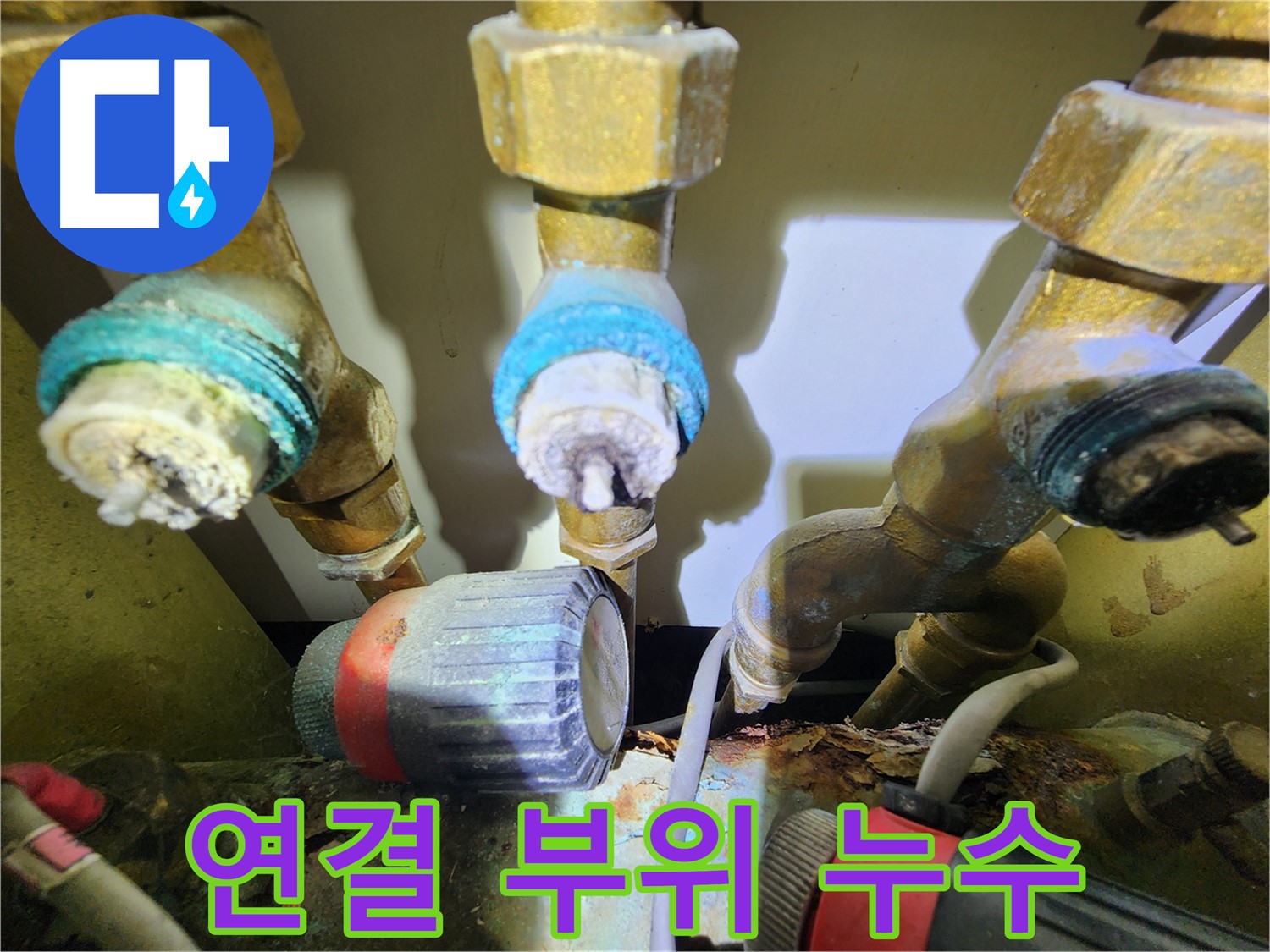 동작구 누수 - 난방 배관 연결 부위에서 누수 발생 - 빠른 조치 필요