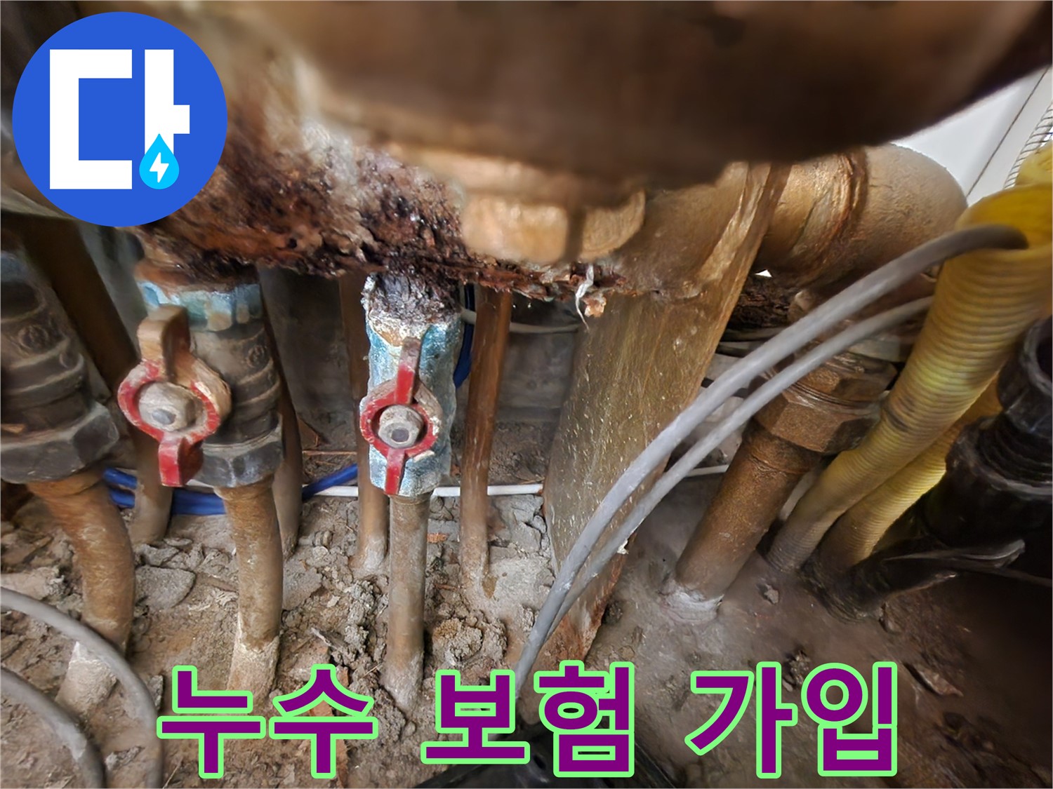 동작구 만양로 - 낡은 배관, 누수 보험 가입으로 대비하세요