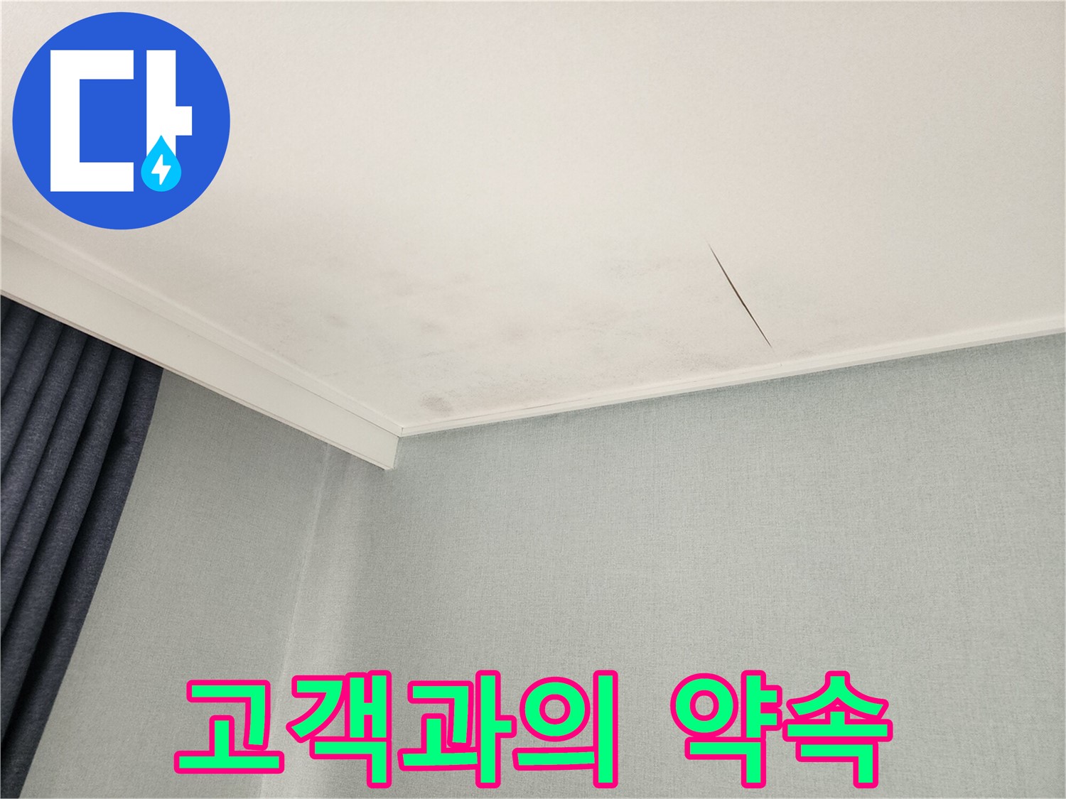 천장 누수 해결 - 고객과의 약속과 책임감 - 동작구 누수