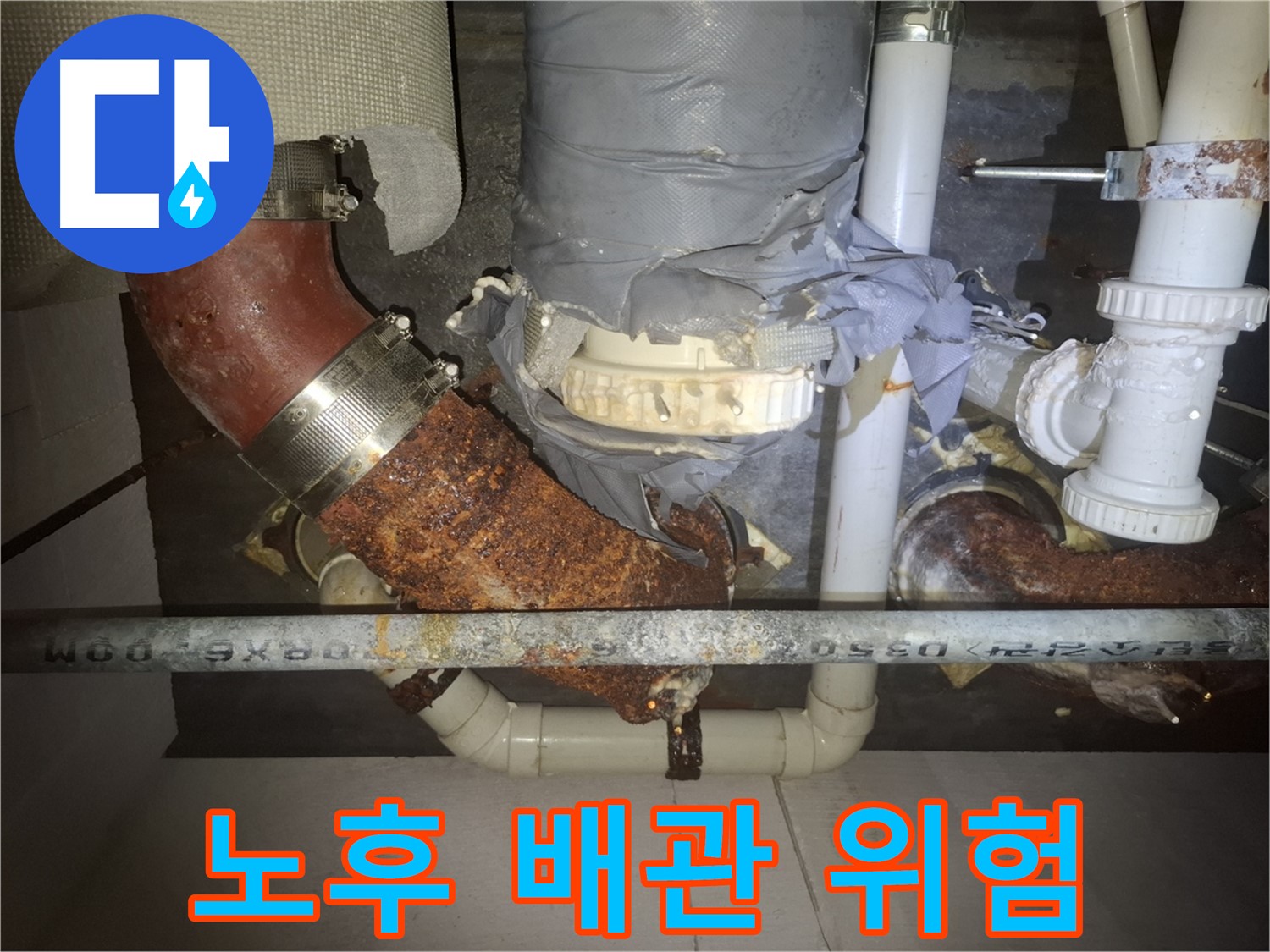 노후 배관 위험 - 수원 누수 전문가가 누수 위험 증가를 진단 - 꼼꼼한 점검과 관리가 필요합니다.