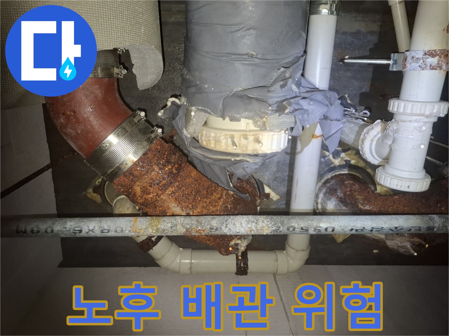 노후 배관 위험 - 수원 누수 전문가가 누수 위험 증가를 진단합니다 - 꼼꼼한 점검과 관리가 필요합니다.
