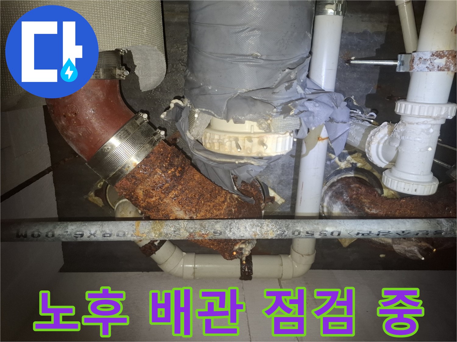 노후 배관 점검 중 - 수원 누수 전문가가 꼼꼼하게 점검합니다 - 최적의 해결책을 제시합니다.
