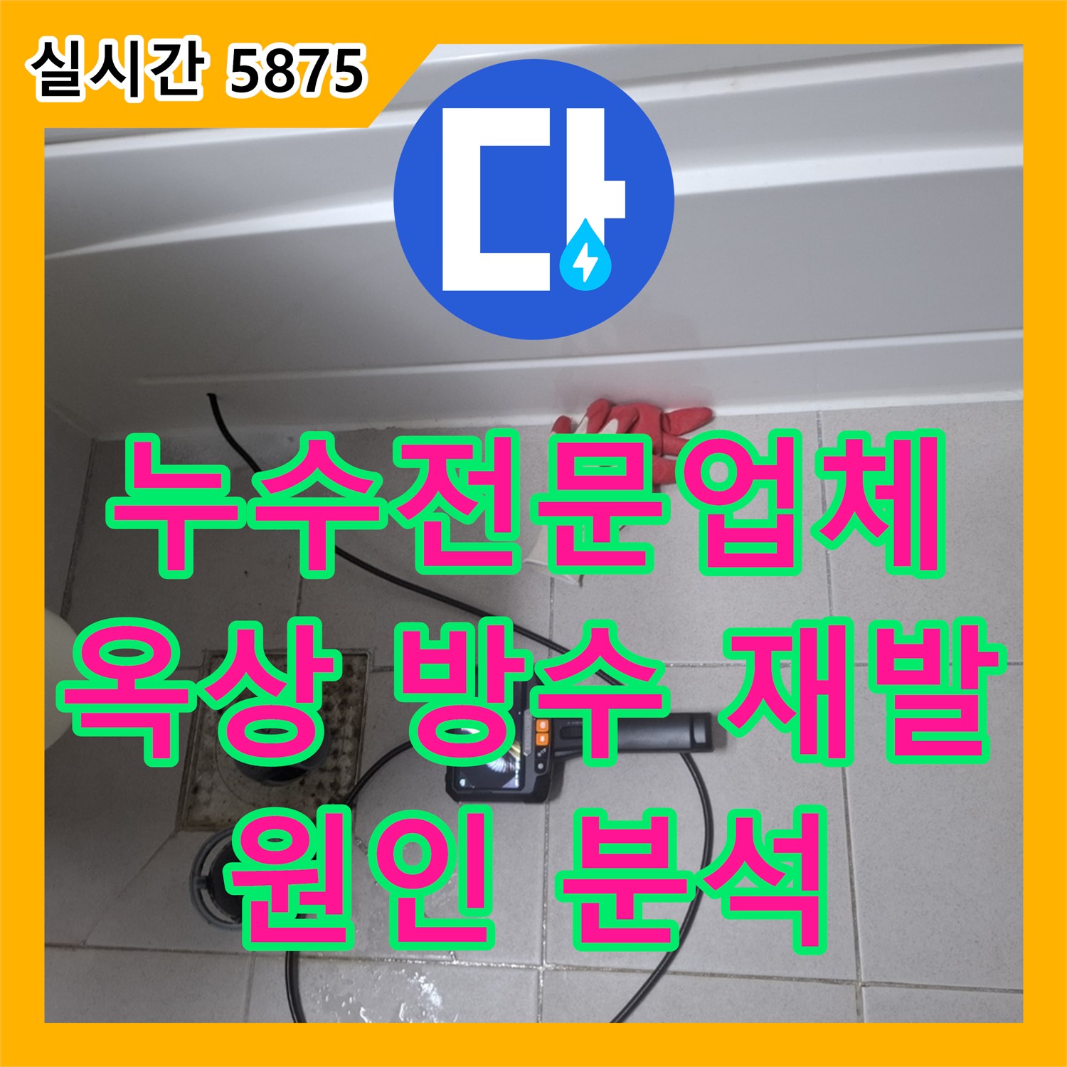 누수전문업체, 옥상 방수 공사 후 누수 재발, 원인 분석 및 재시공 - 수원시 팔달구