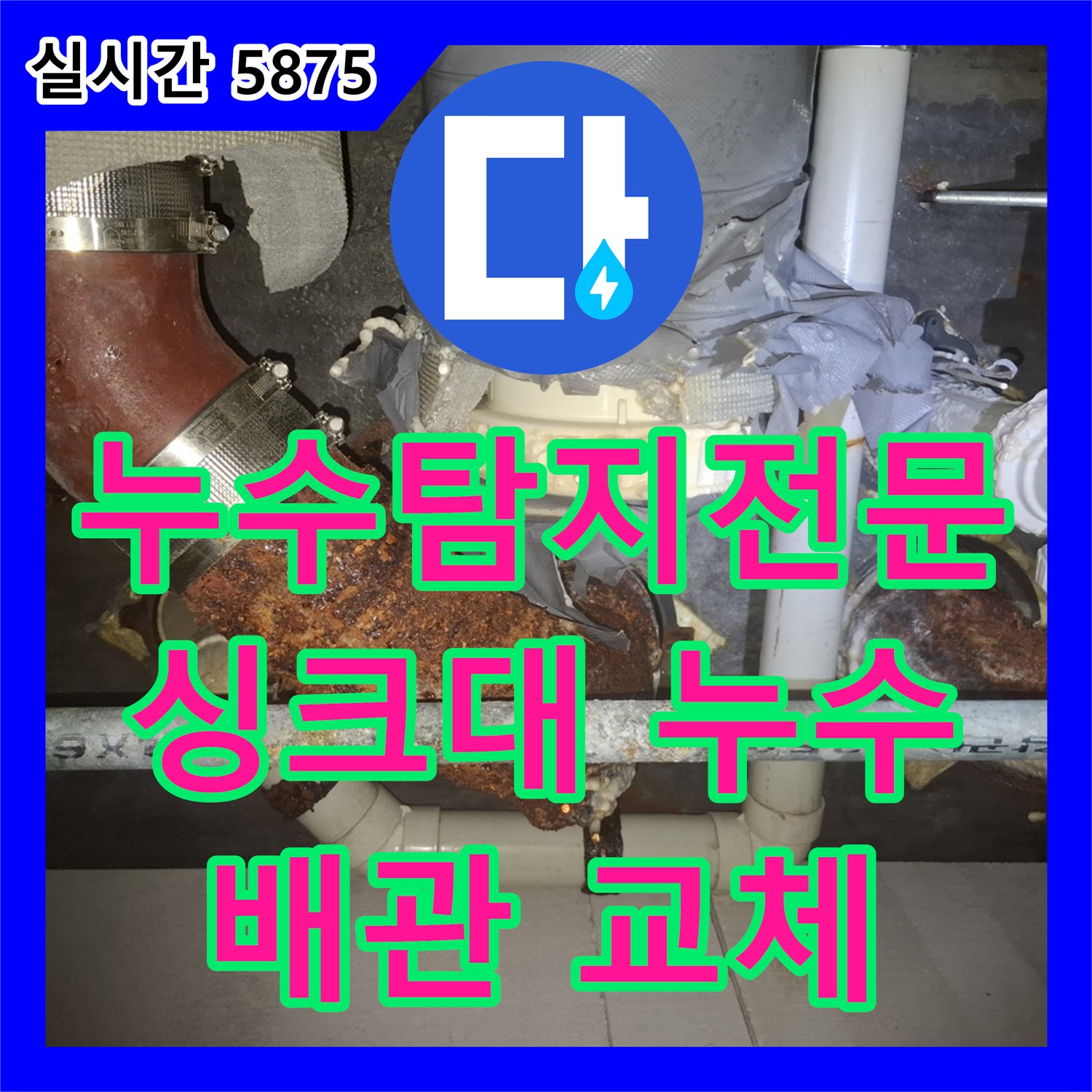 누수탐지전문, 싱크대 하부장 누수, 내시경 확인 후 새 배관 교체 - 수원시 팔달구