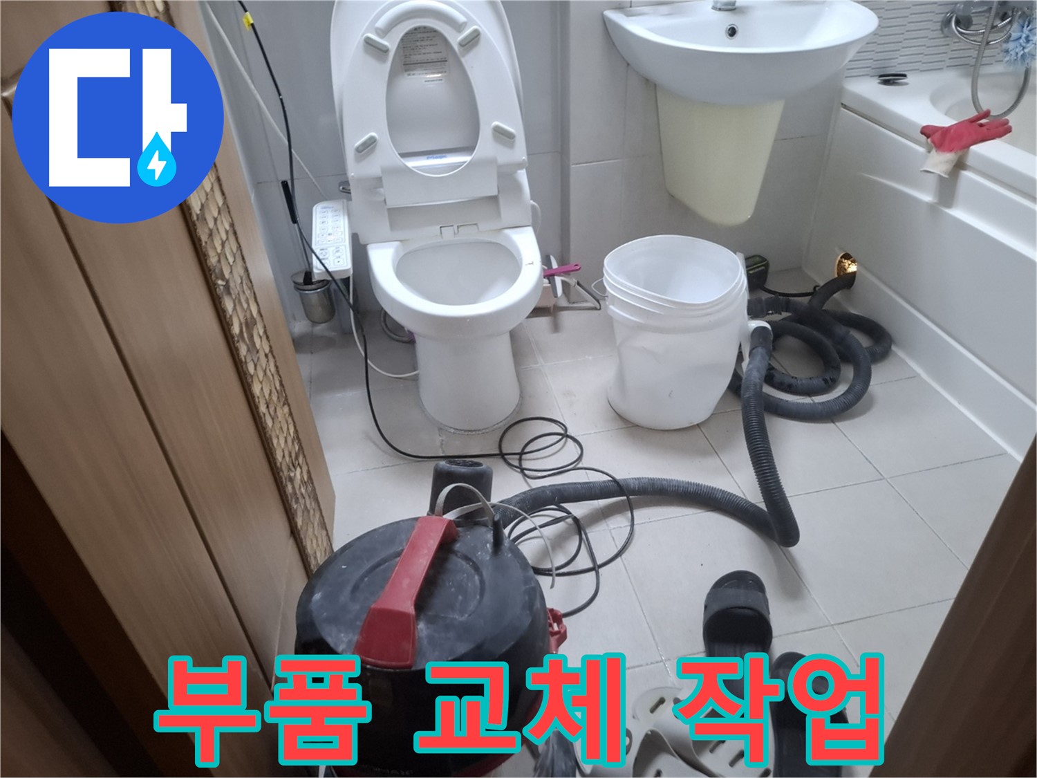부품 교체 작업 - 노후된 변기 부품을 새 것으로 교체하여 누수를 해결합니다.