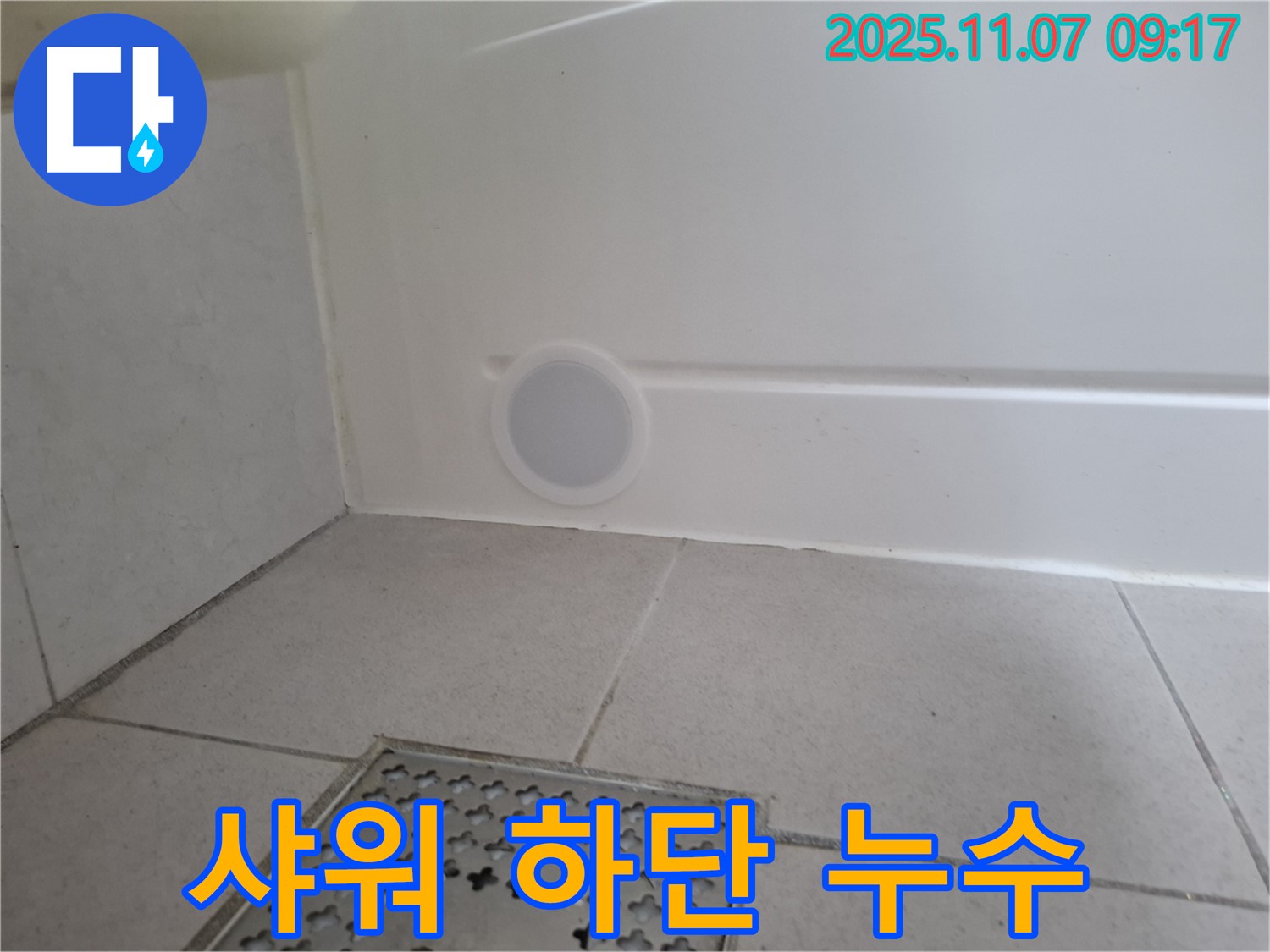 샤워 부스 하단 누수 해결 - 꼼꼼한 시공으로 완벽하게 누수를 차단합니다.