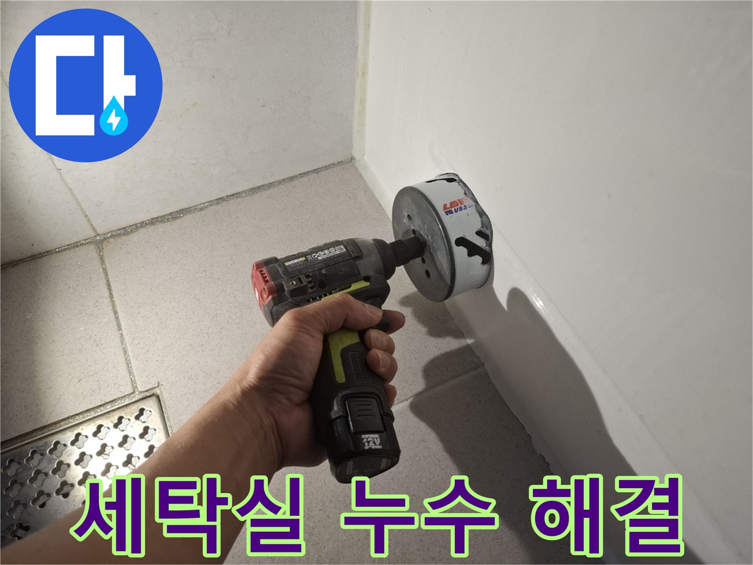 세탁실 누수 해결 - 배관 정밀 점검
