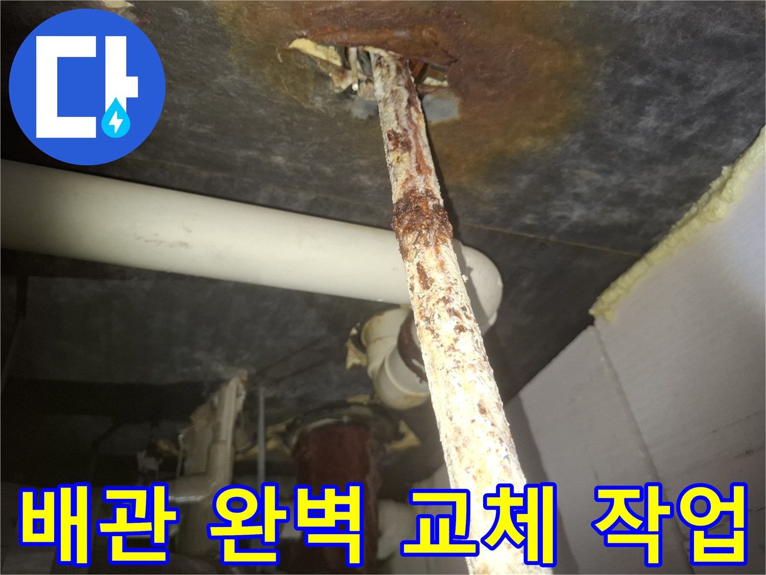 수원 신풍동 - 낡은 배관의 완벽한 변신, 누수 방지를 위한 최선의 선택 - 꼼꼼한 시공을 약속드립니다.