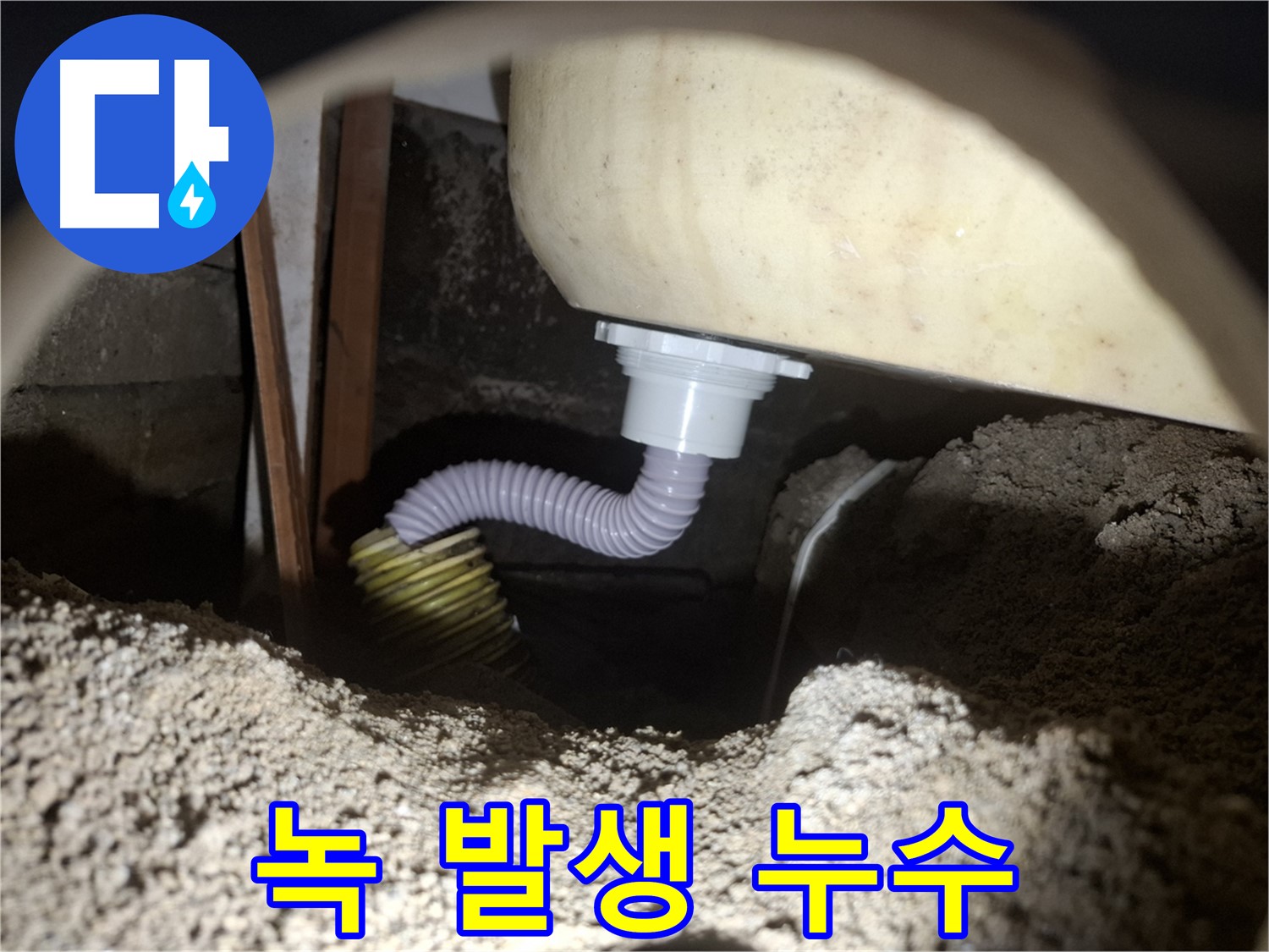 수원 신풍동 누수 - 욕조 배수 호스 연결 부위 녹 발생 - 부식 제거 후 방수 처리!