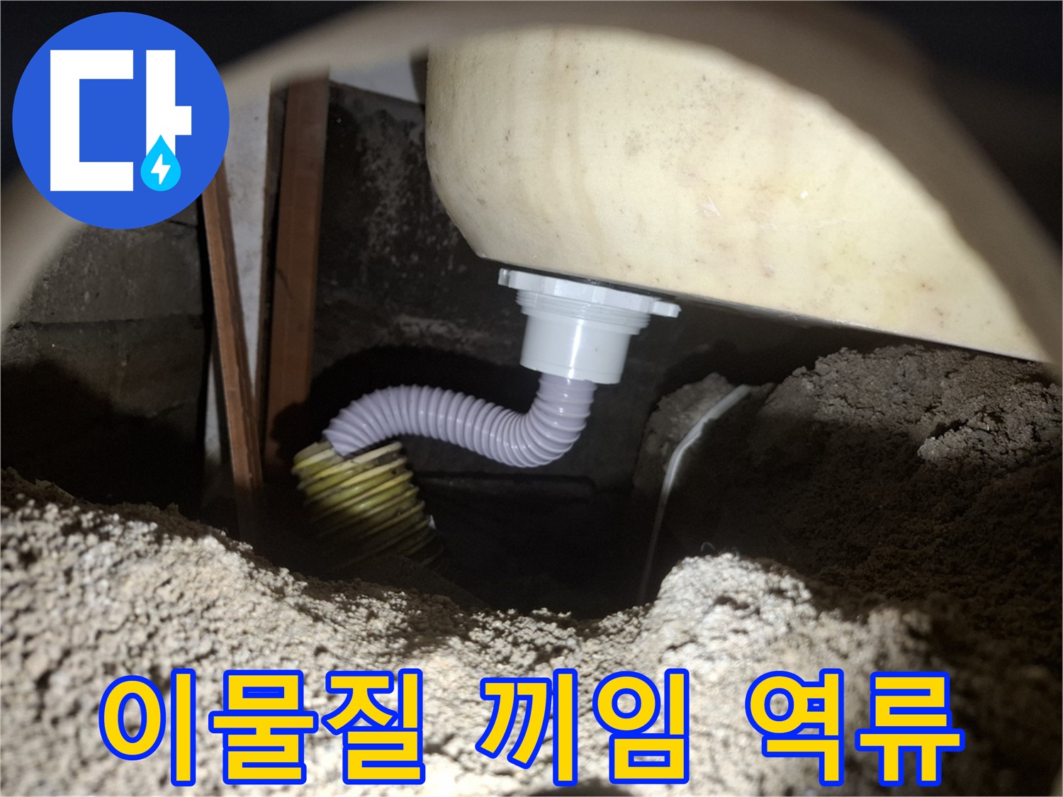 수원 신풍동 누수 - 욕조 배수 호스 이물질 끼임 - 깨끗하게 청소하여 역류 방지!