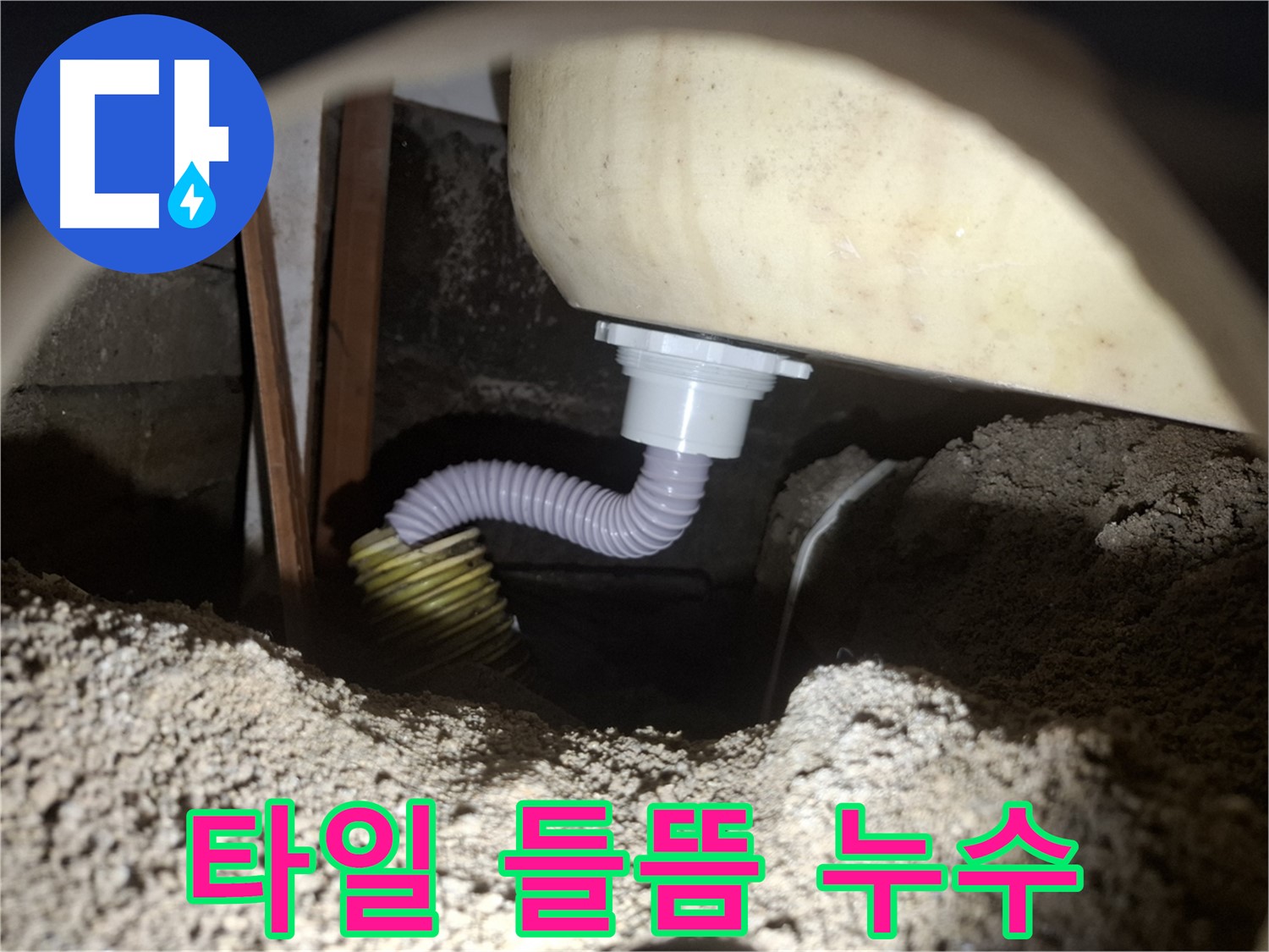 수원 신풍동 누수 - 욕조 배수구 주변 타일 들뜸 - 꼼꼼한 보수 작업으로 해결!