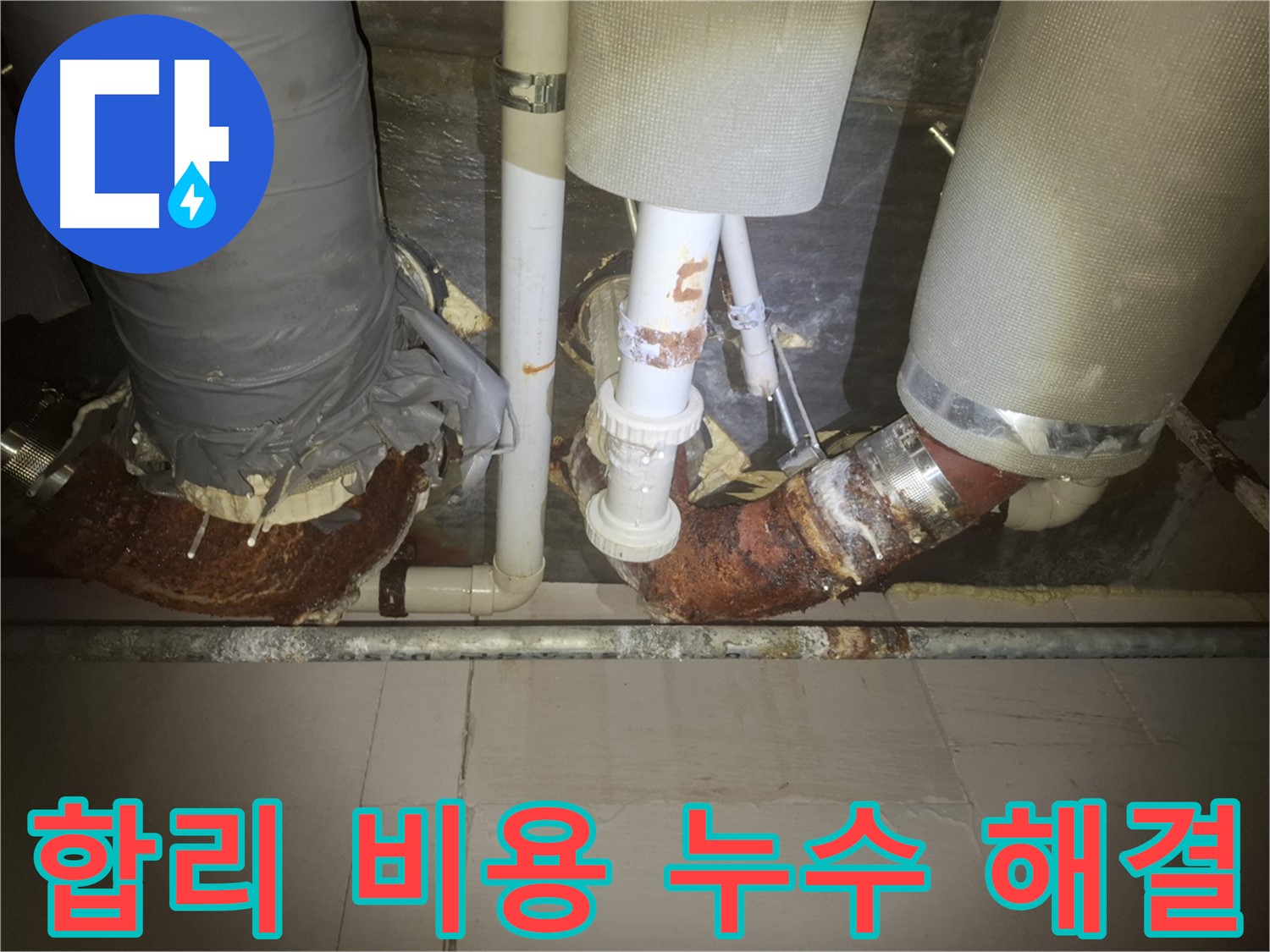 수원 신풍동 누수 현장 - 합리적인 비용으로 누수 서비스를 제공하는 모습입니다.