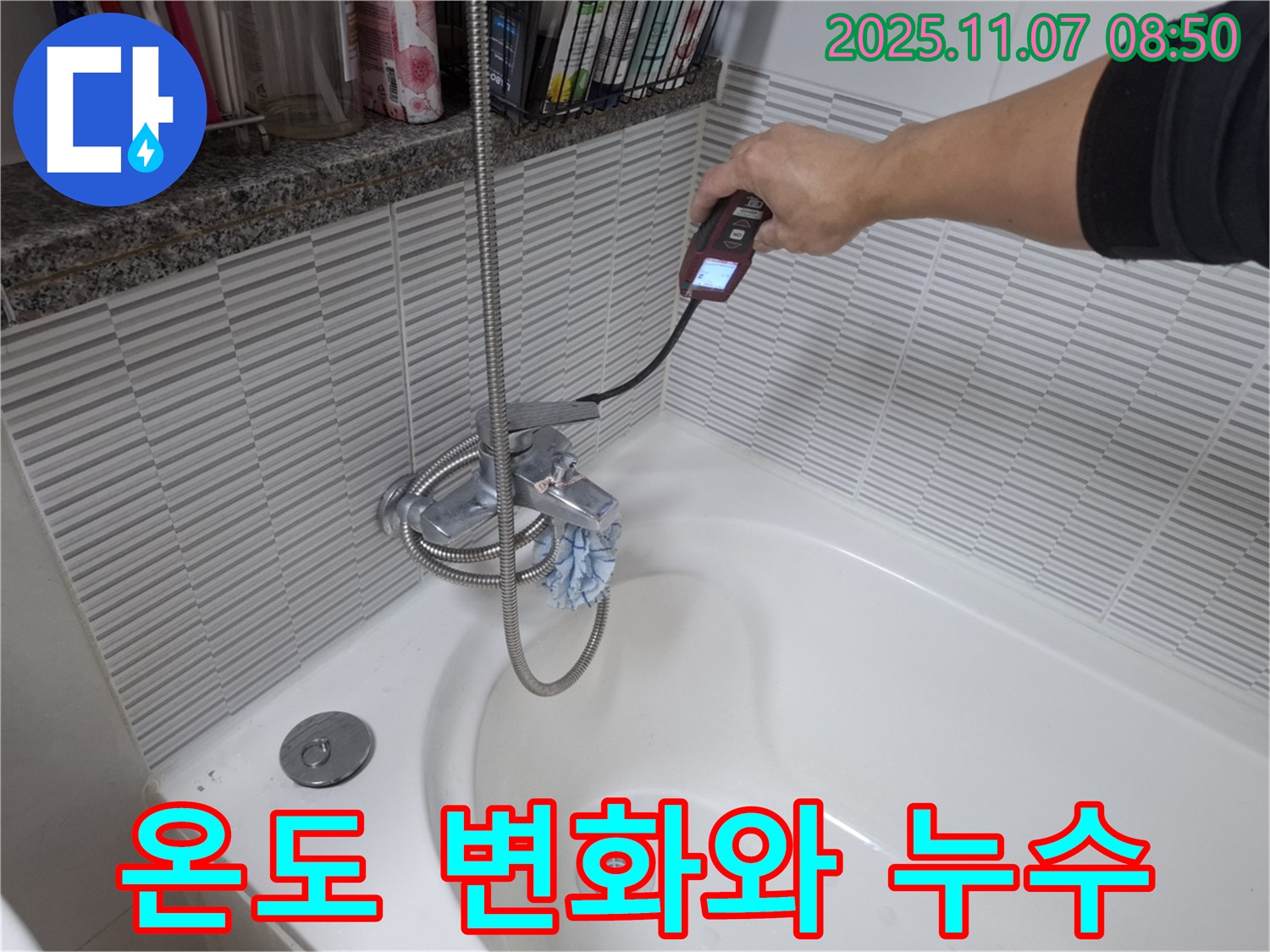수원 신풍동 욕조 배수구 온도 변화와 누수 관계 분석 - 온도 감지 장비를 사용하여 온도 변화와 누수 위치를 파악하는 모습입니다.