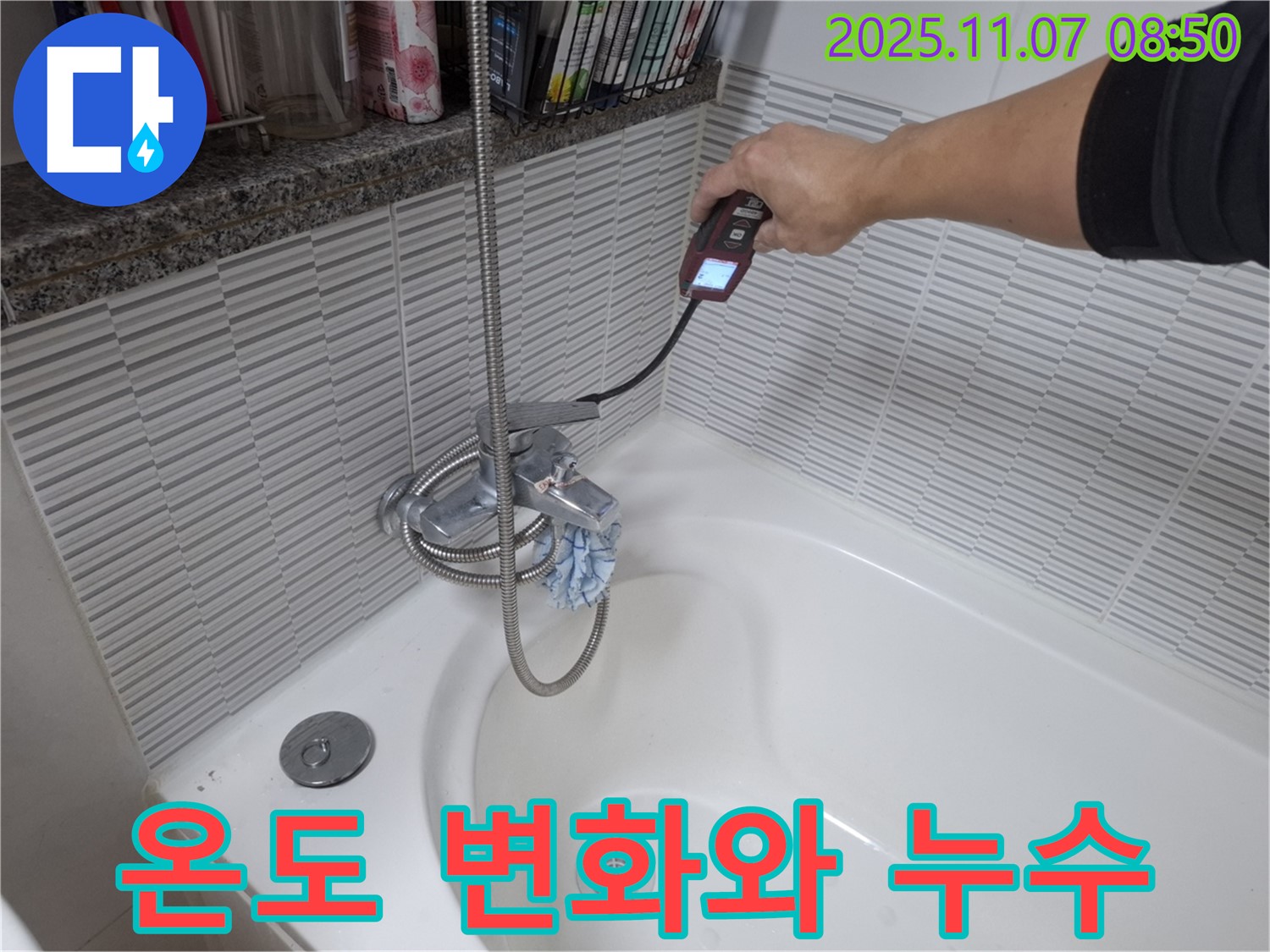 수원 신풍동 욕조 수도꼭지 온도 변화와 누수 관계 분석 - 온도 감지 장비를 사용하여 온도 변화와 누수 위치를 파악하는 모습입니다.