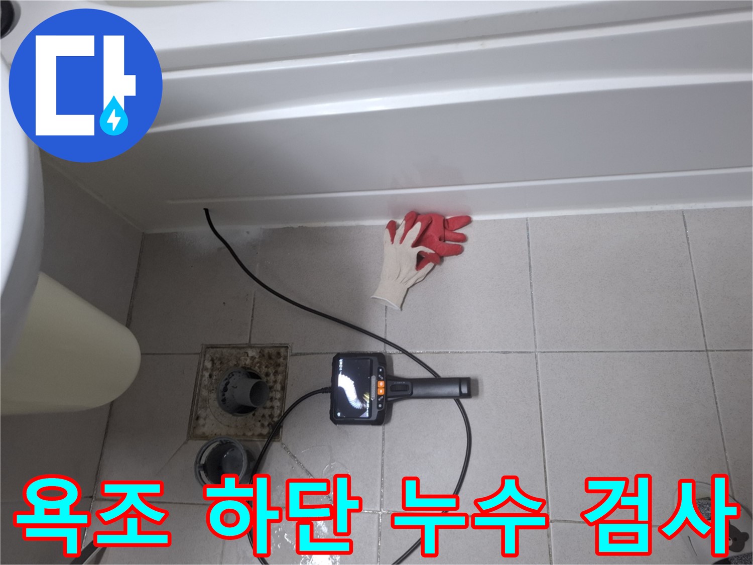 수원 신풍동 욕조 하단 정밀 누수 검사 - 첨단 장비로 숨겨진 누수까지 완벽하게 탐지