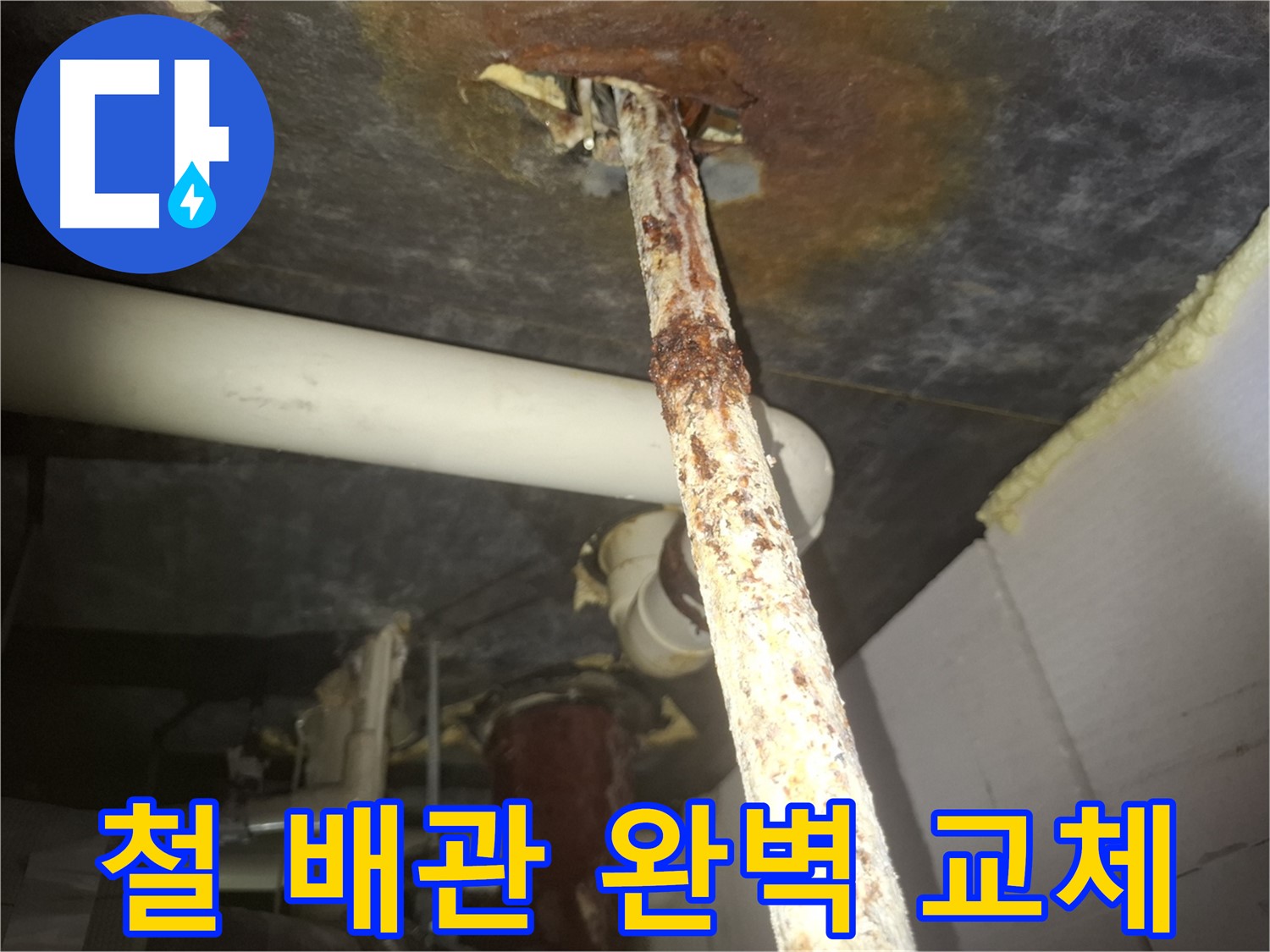 수원 신풍동에서 낡은 철 배관을 누수 방지를 위해 완벽하게 교체했습니다 - 새 배관으로 안전하게 교체합니다.