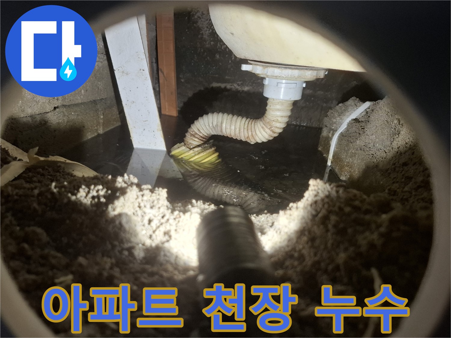 수원 팔달구 누수 - 아파트 천장 누수, 윗집 배관 문제 가능성 제기