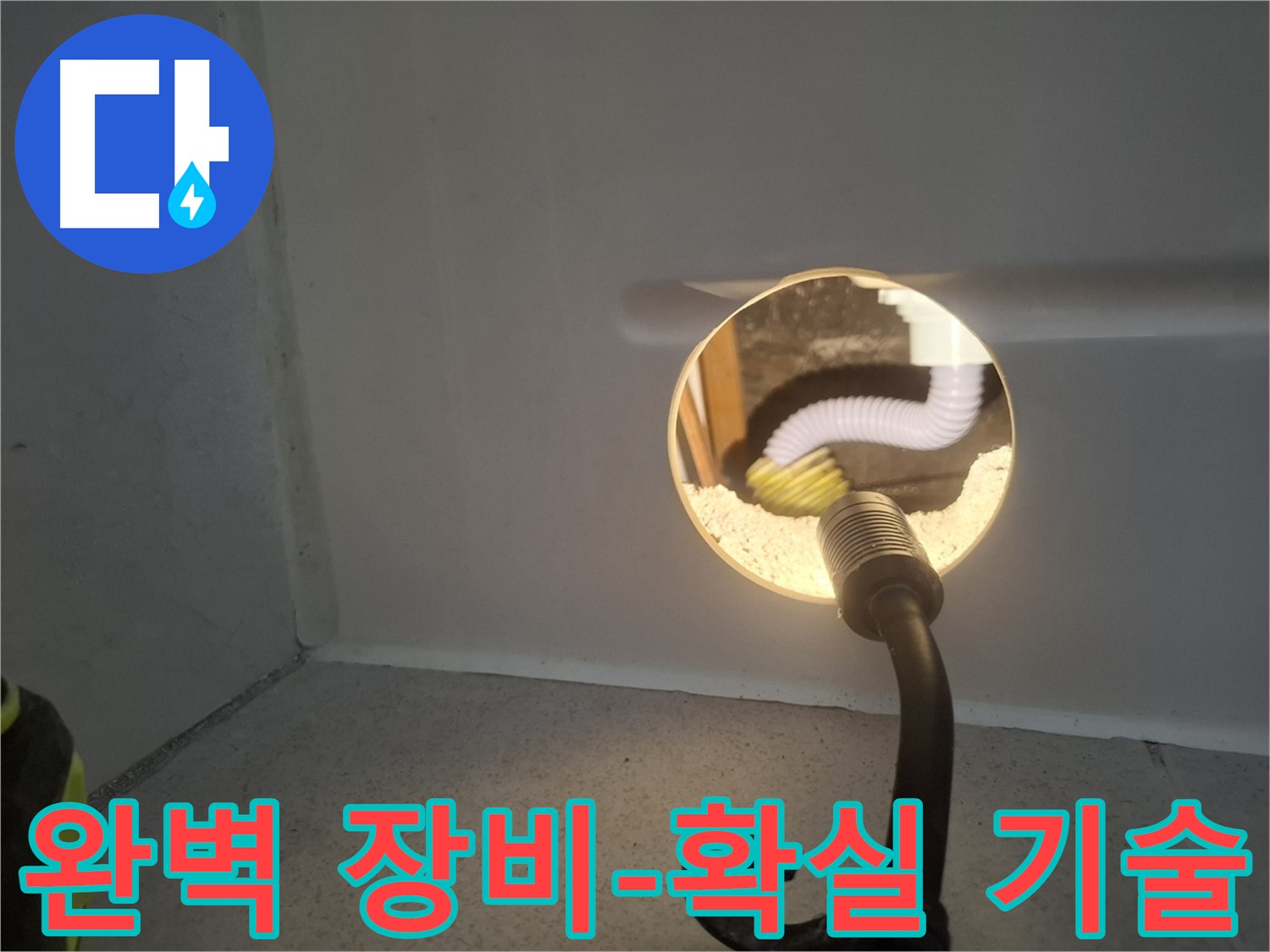 수원 팔달구 누수 - 완벽한 장비와 확실한 기술력으로 누수 문제를 해결합니다.