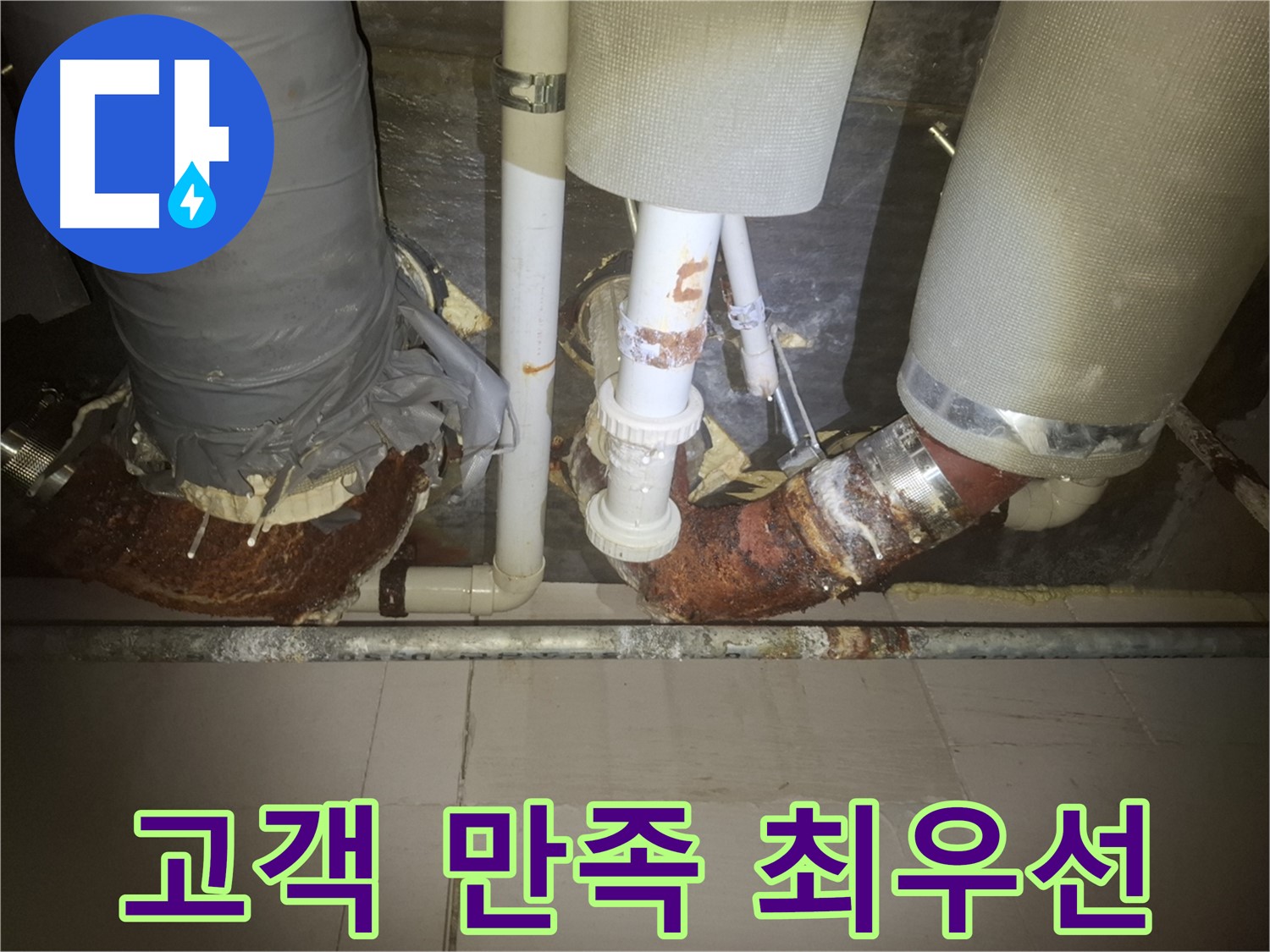 수원 팔달구 누수 현장 - 고객 만족을 위해 최선을 다하는 친절한 서비스 모습입니다.